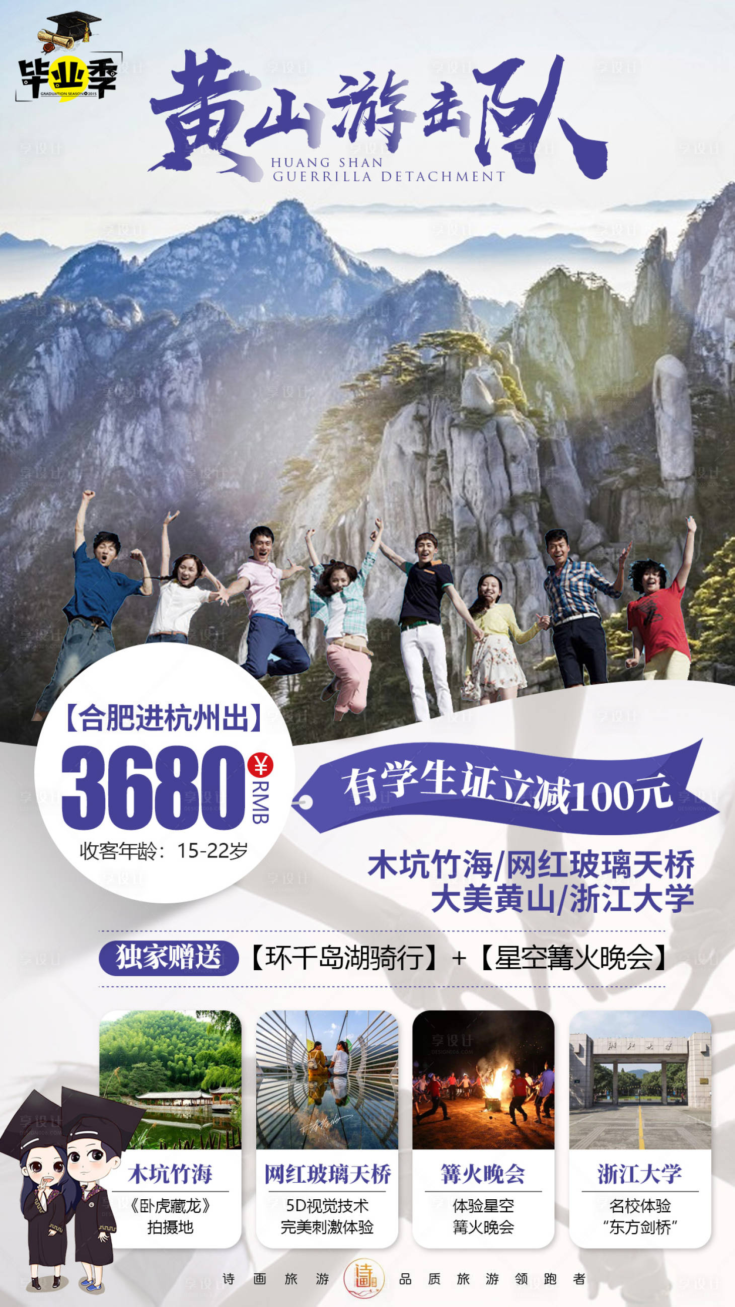 源文件下载【享设计】搜索编号：97160002307574301【黄山玻璃桥浙大毕业季旅游海报】