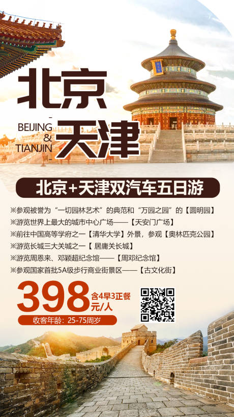 编号：20201021140923896【享设计】源文件下载-北京天津旅游海报