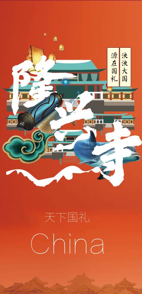 源文件下载【国潮创意隆兴寺海报】编号：43310002341335996