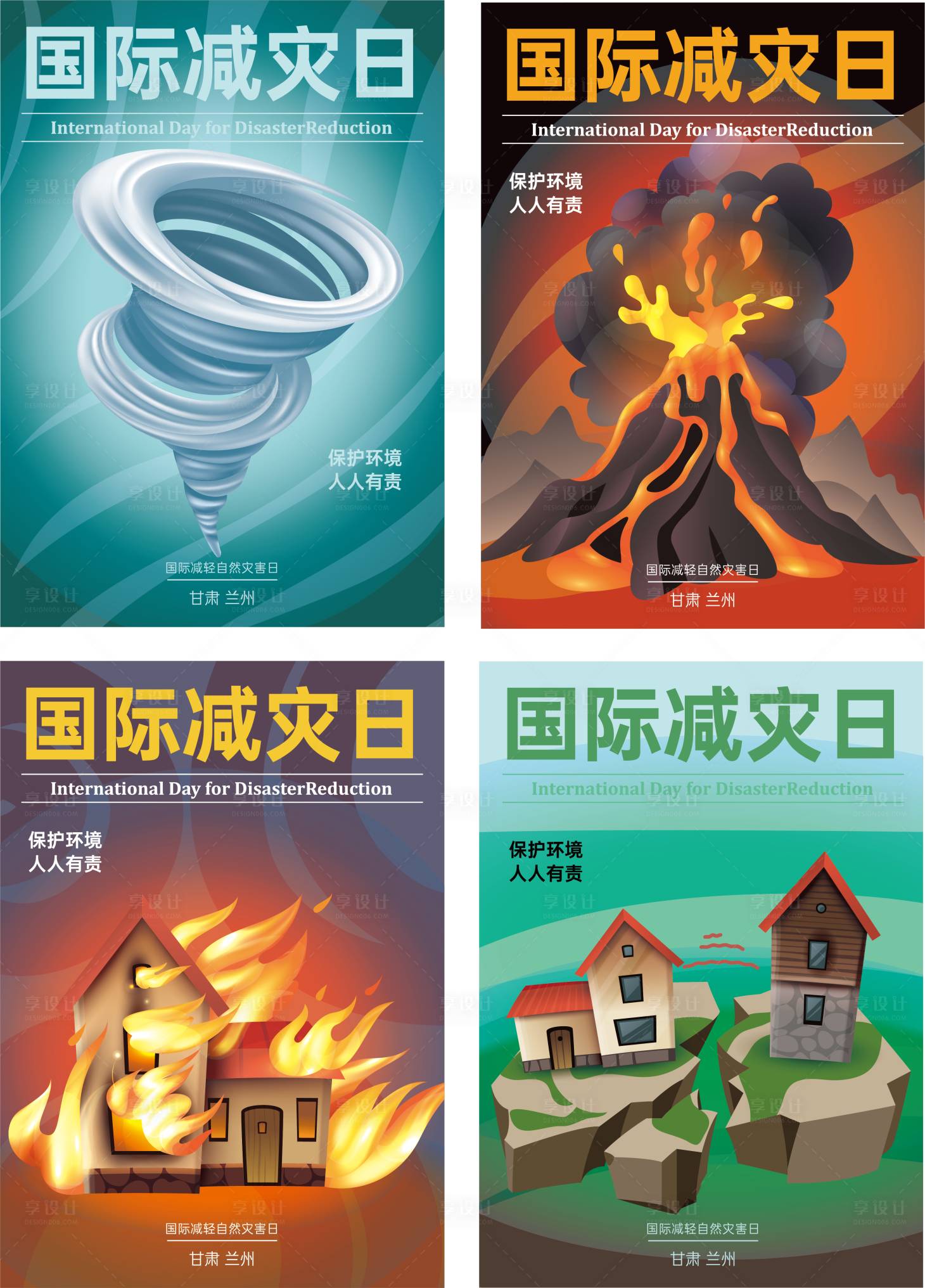 源文件下载【享设计】搜索编号：63230002161033514【国际减灾日海报】
