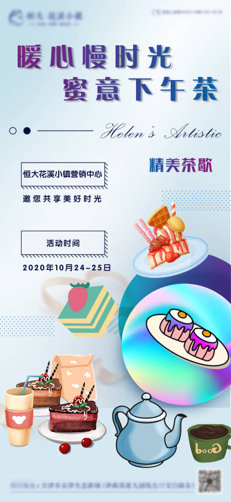 源文件下载【地产暖场下午茶茶歇海报】编号：20110002344751951