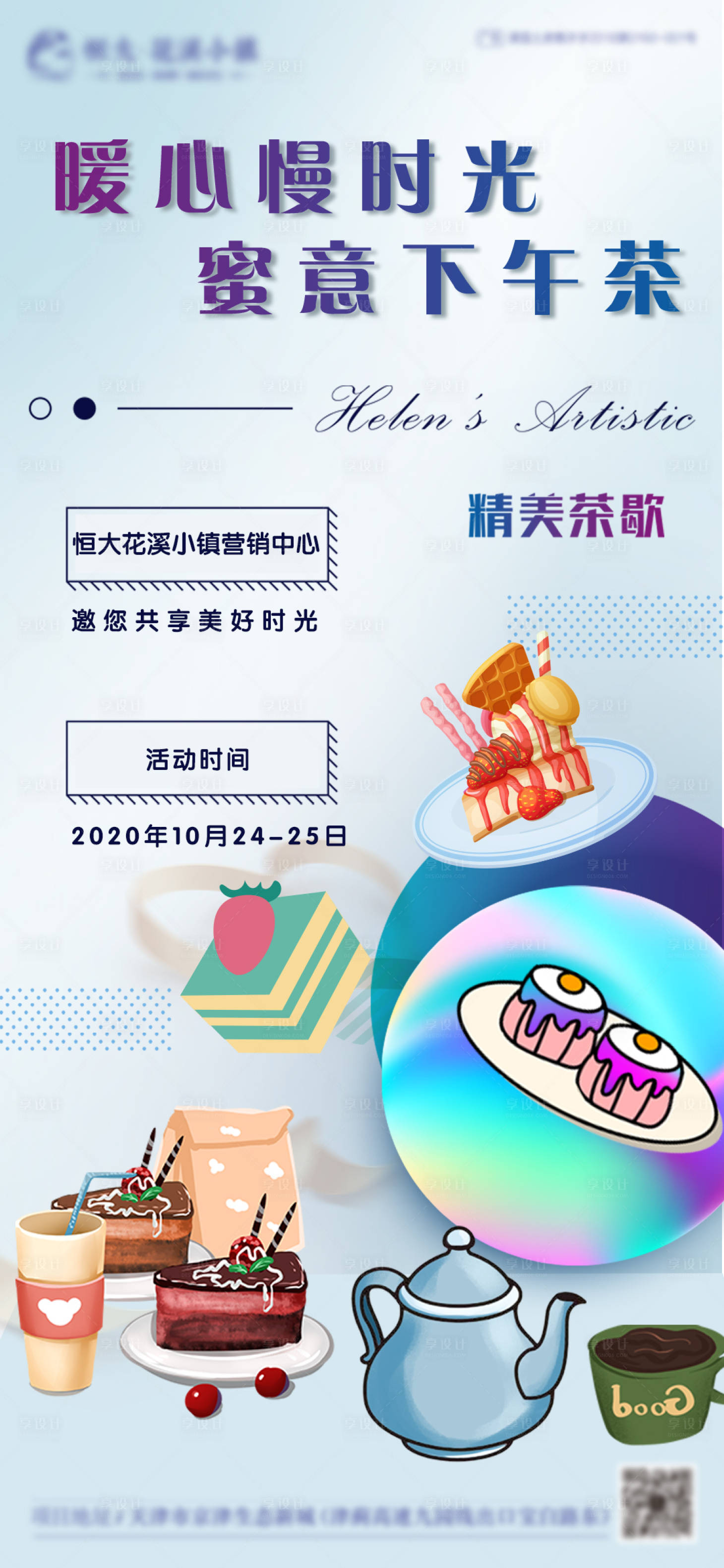 源文件下載【享設(shè)計(jì)】搜索編號(hào)：20110002344751951【地產(chǎn)暖場(chǎng)下午茶茶歇海報(bào)】
