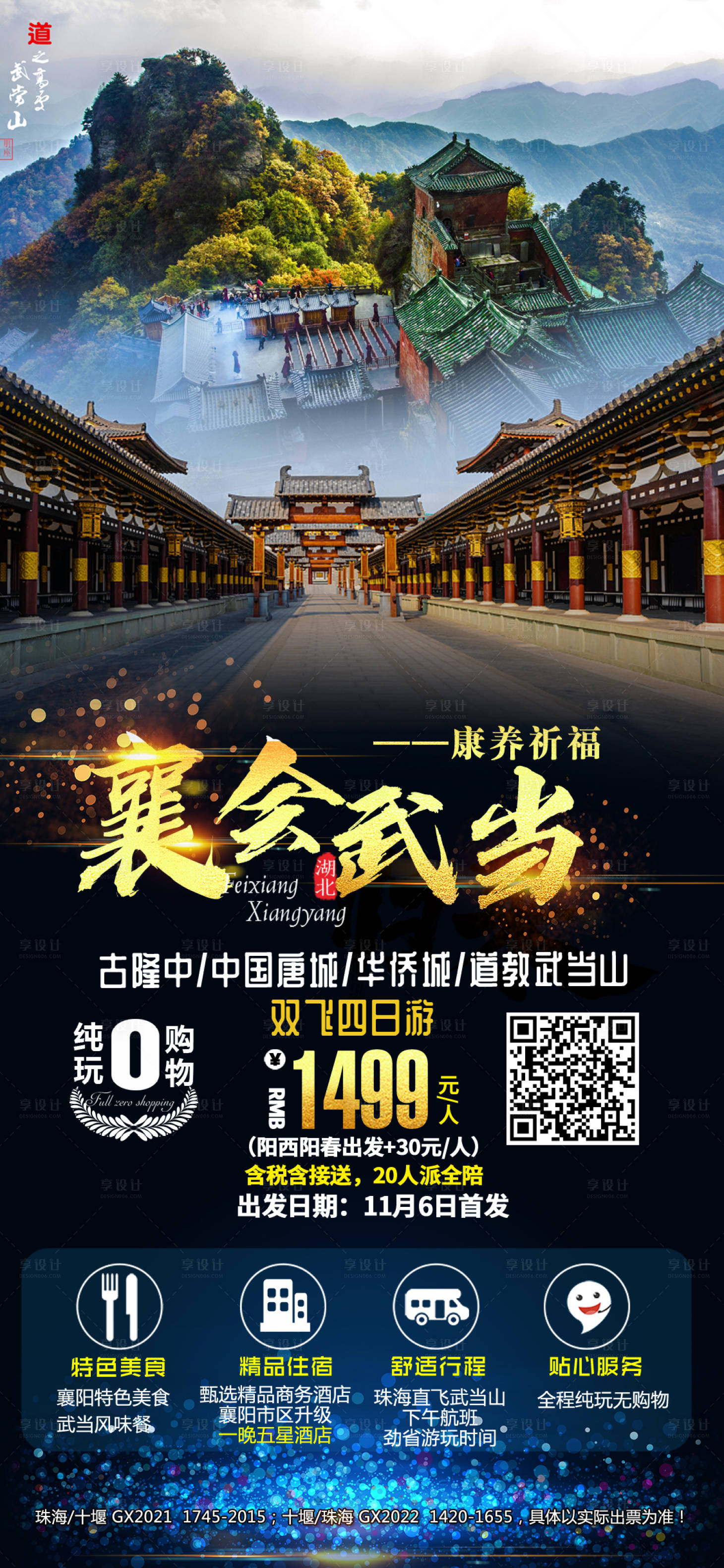 源文件下載【享設計】搜索編號：84640002384193254【武當山旅游海報】