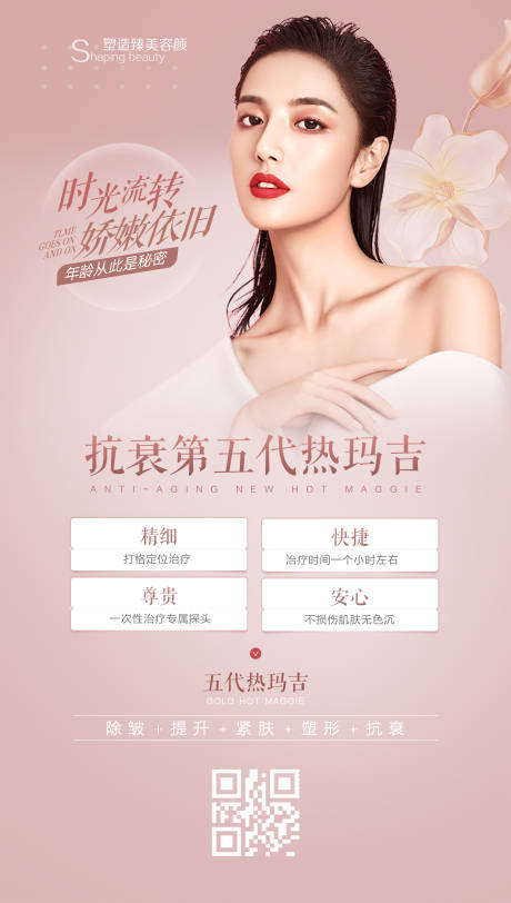 源文件下载【医美粉色高级热玛吉五代海报设计】编号：74240002258425307