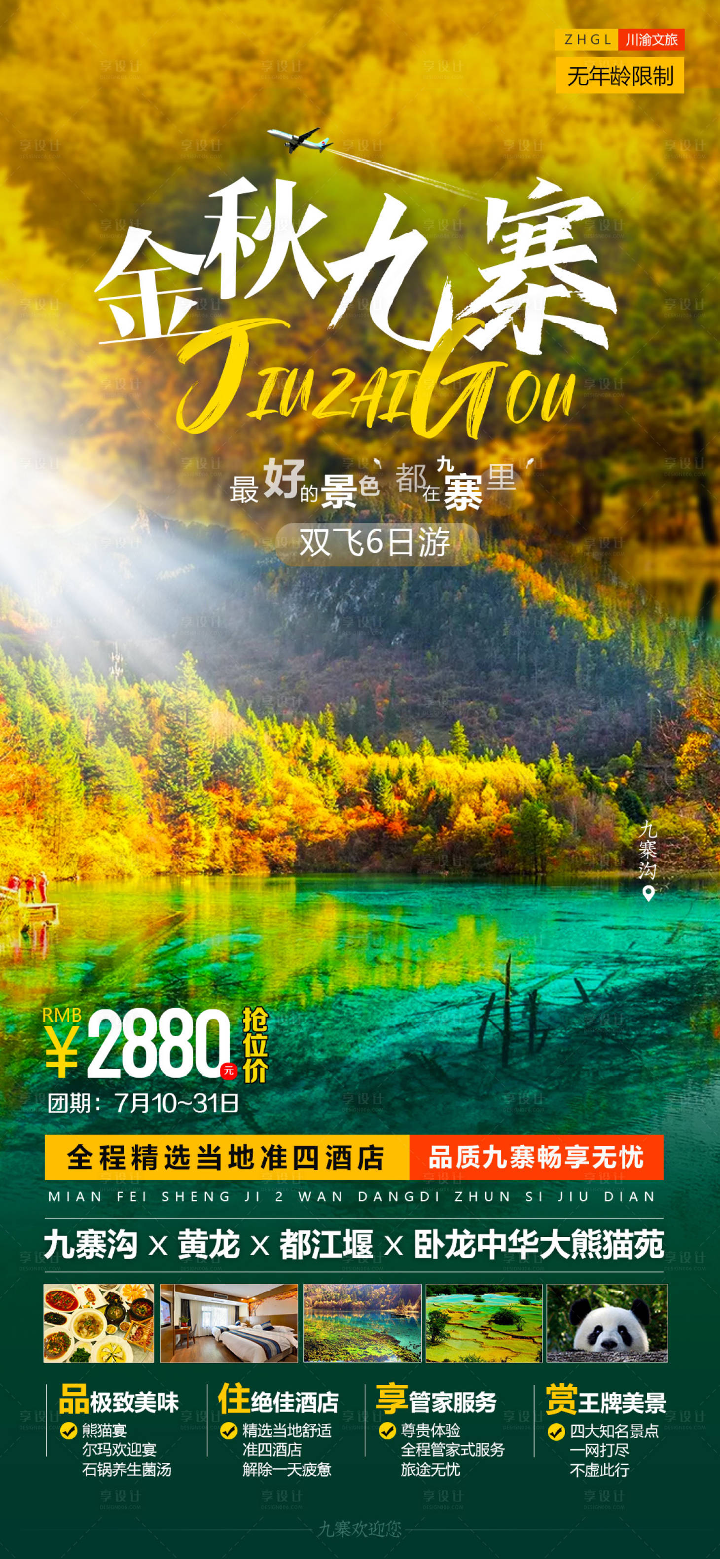 源文件下载【享设计】搜索编号：97930002310986013【九寨旅游海报（TIF用PS打开）】