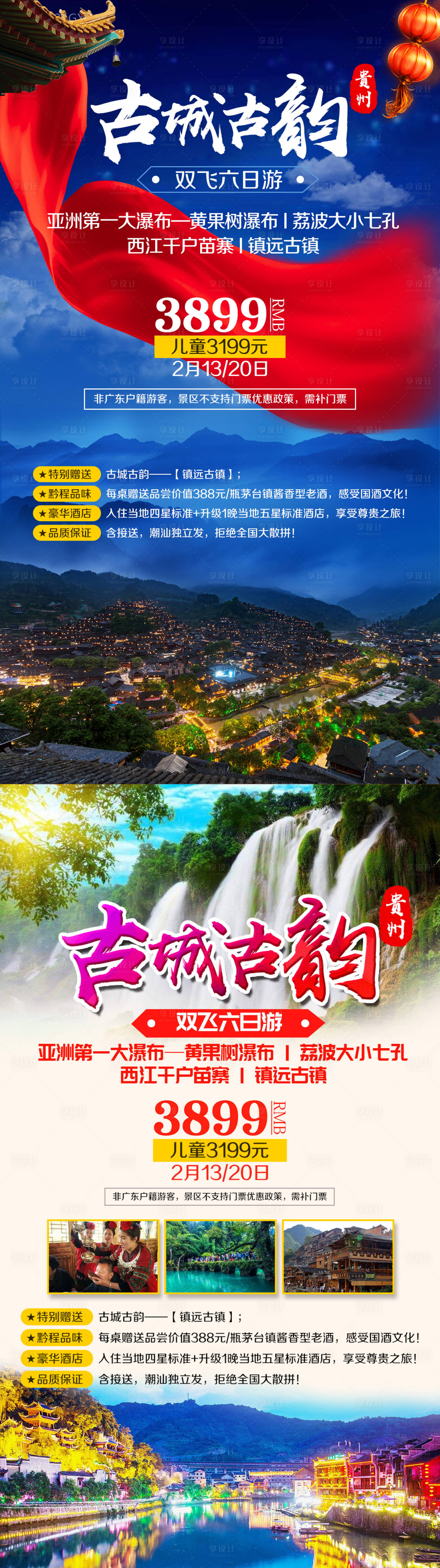源文件下載【享設計】搜索編號：50340002290517502【貴州苗寨黃果樹瀑布旅游海報】