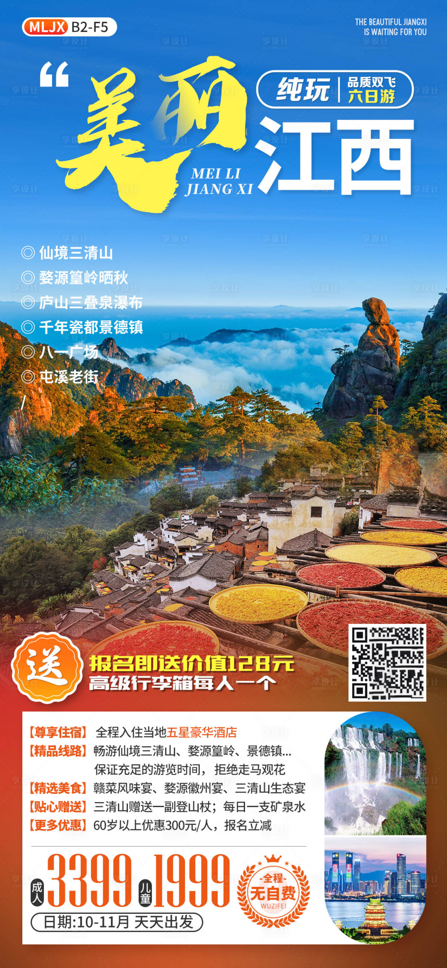 源文件下载【享设计】搜索编号：96820002196887031【美丽江西旅游海报】