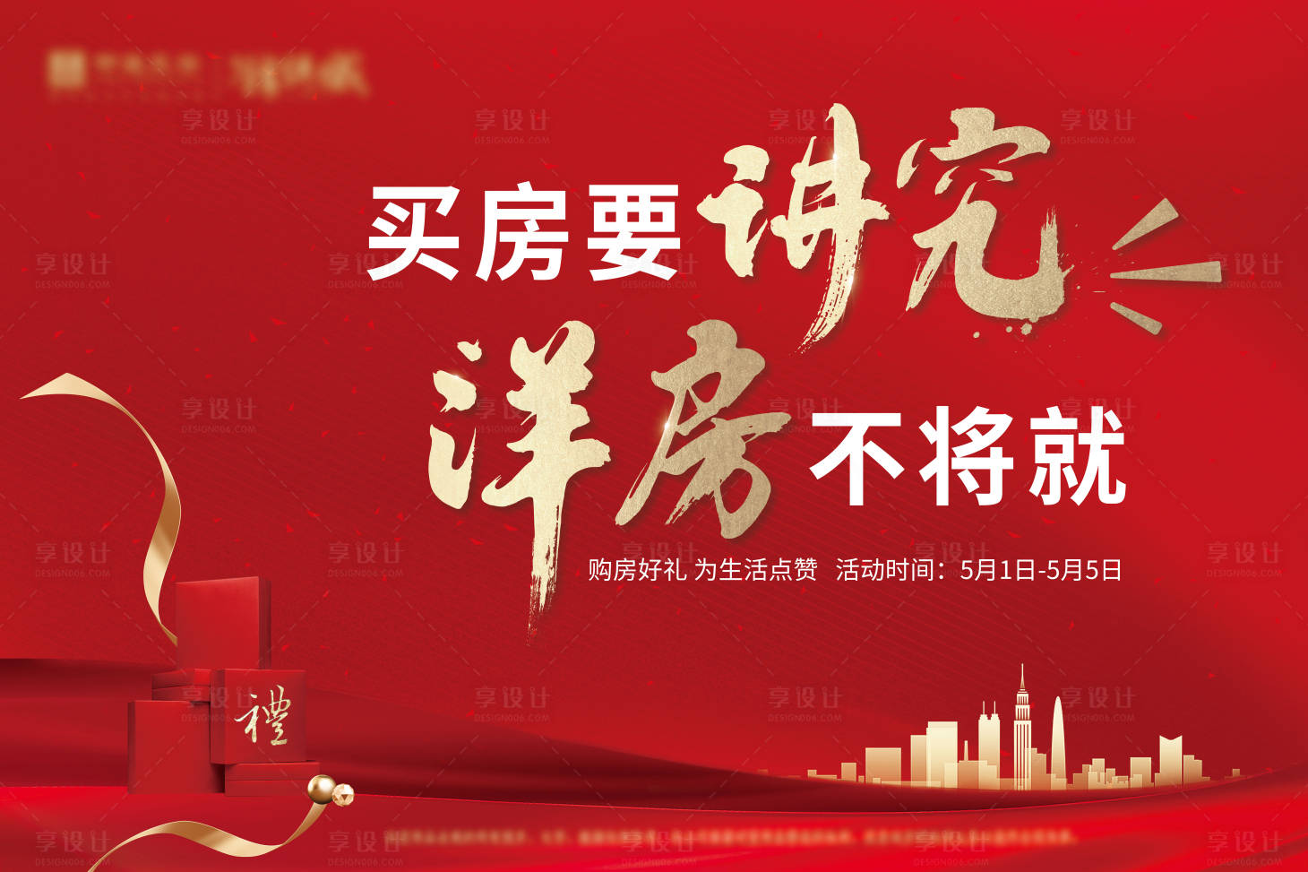 源文件下载【享设计】搜索编号：14280002190319718【地产洋房展板】
