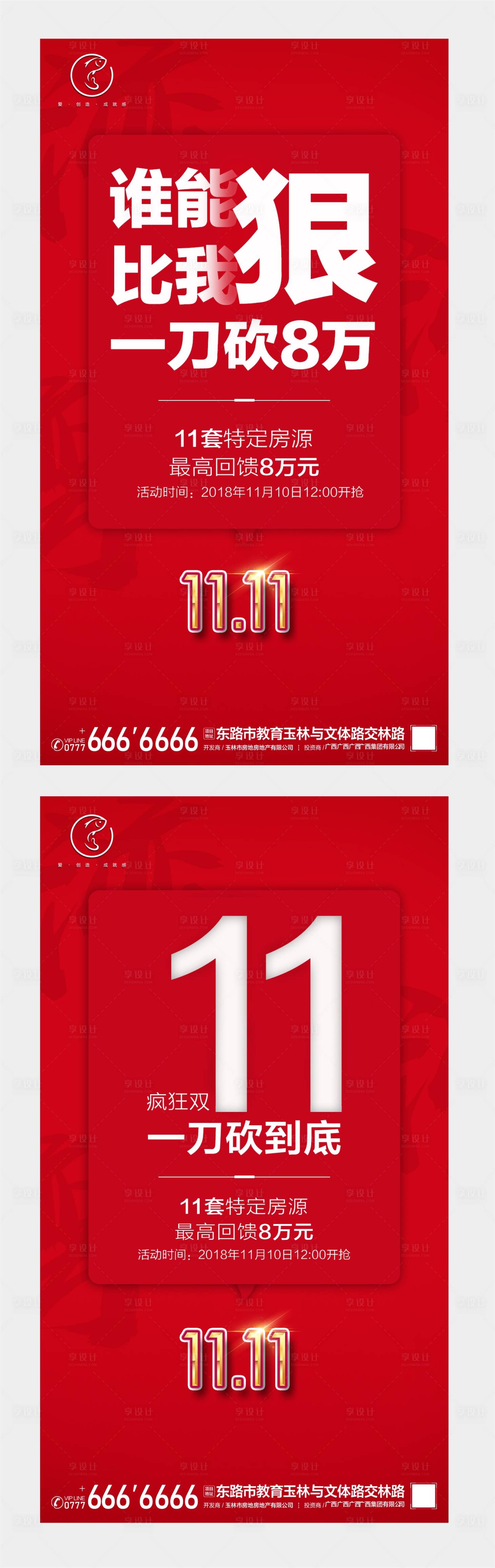 源文件下载【享设计】搜索编号：26030002226016923【地产双十一刷屏海报】