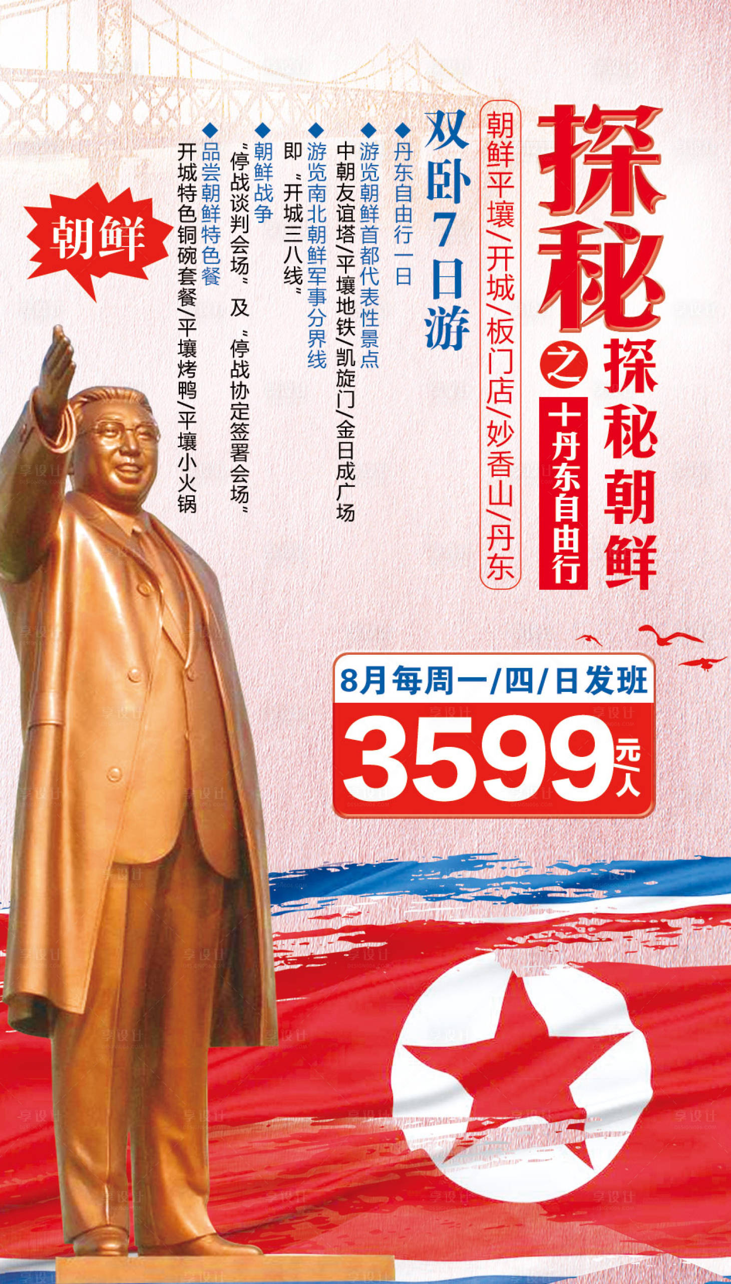 编号：20201012095946932【享设计】源文件下载-探秘朝鲜旅游海报