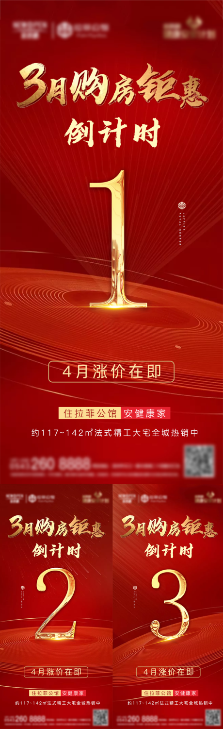 源文件下载【房地产涨价倒计时海报】编号：56660002243074436