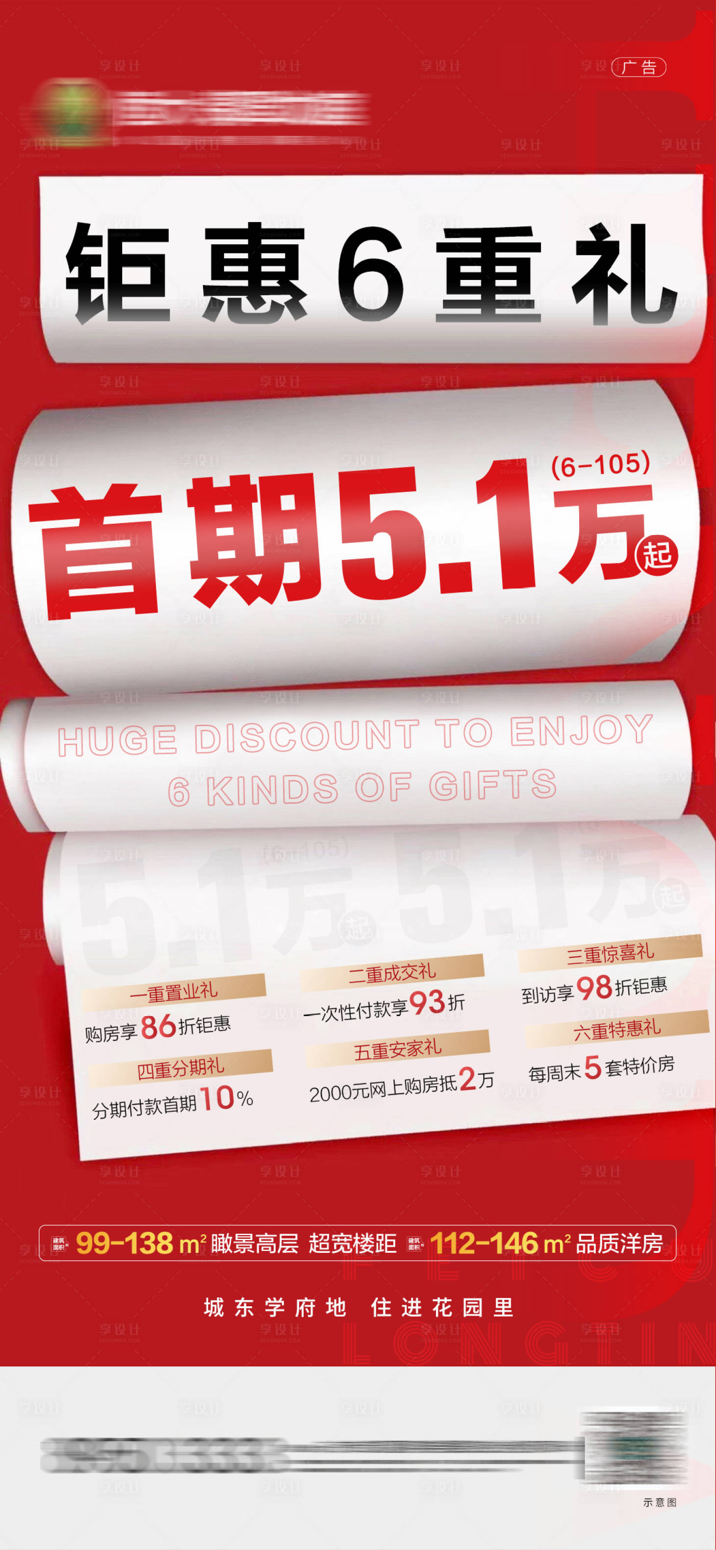 源文件下载【享设计】搜索编号：12940002274936025【地产大字报六重礼活动海报】