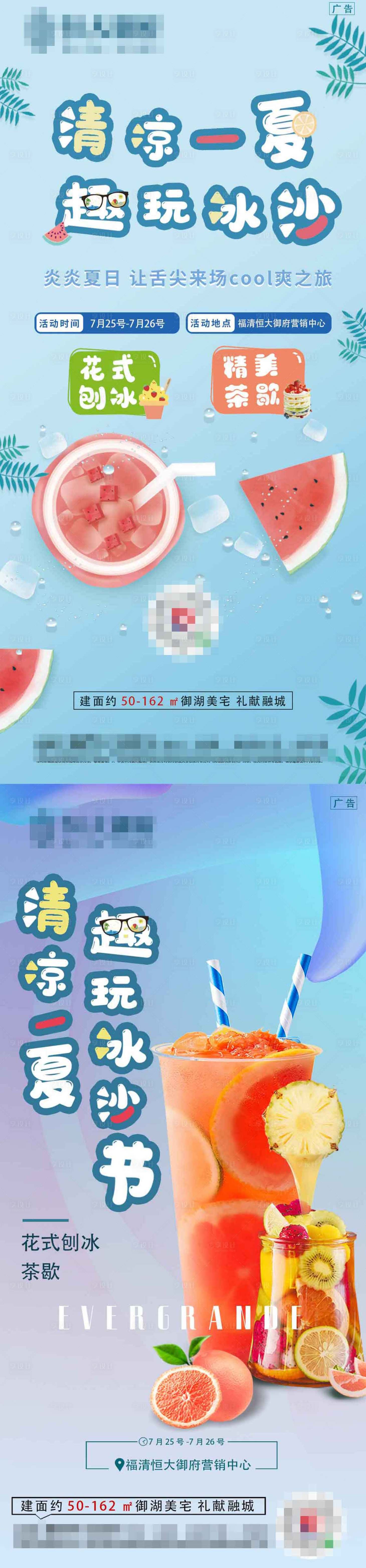 源文件下载【冰沙刨冰系列海报】编号：25970002330795492