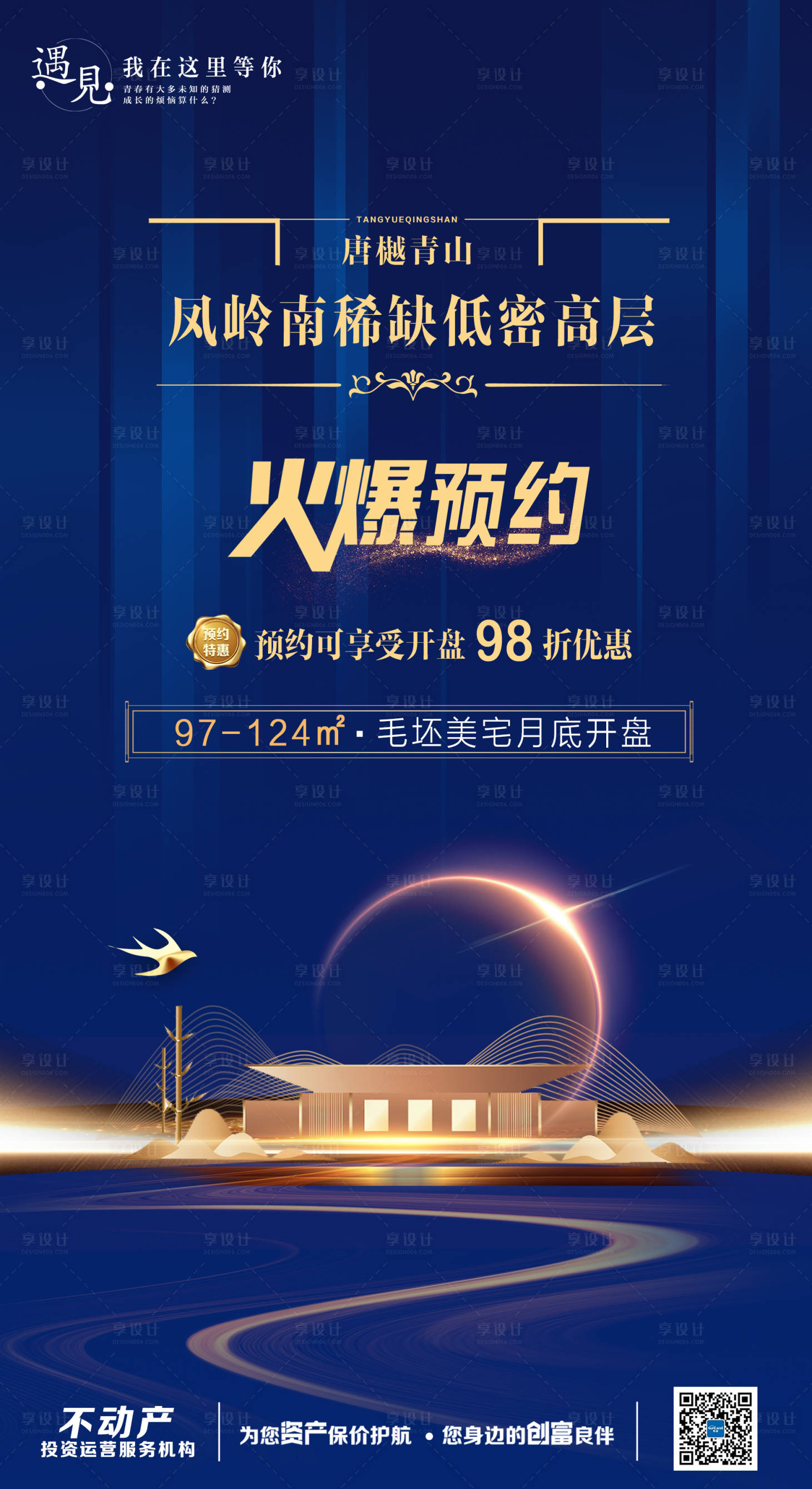 源文件下载【房地产开盘火爆预约项目海报】编号：43280002392043981