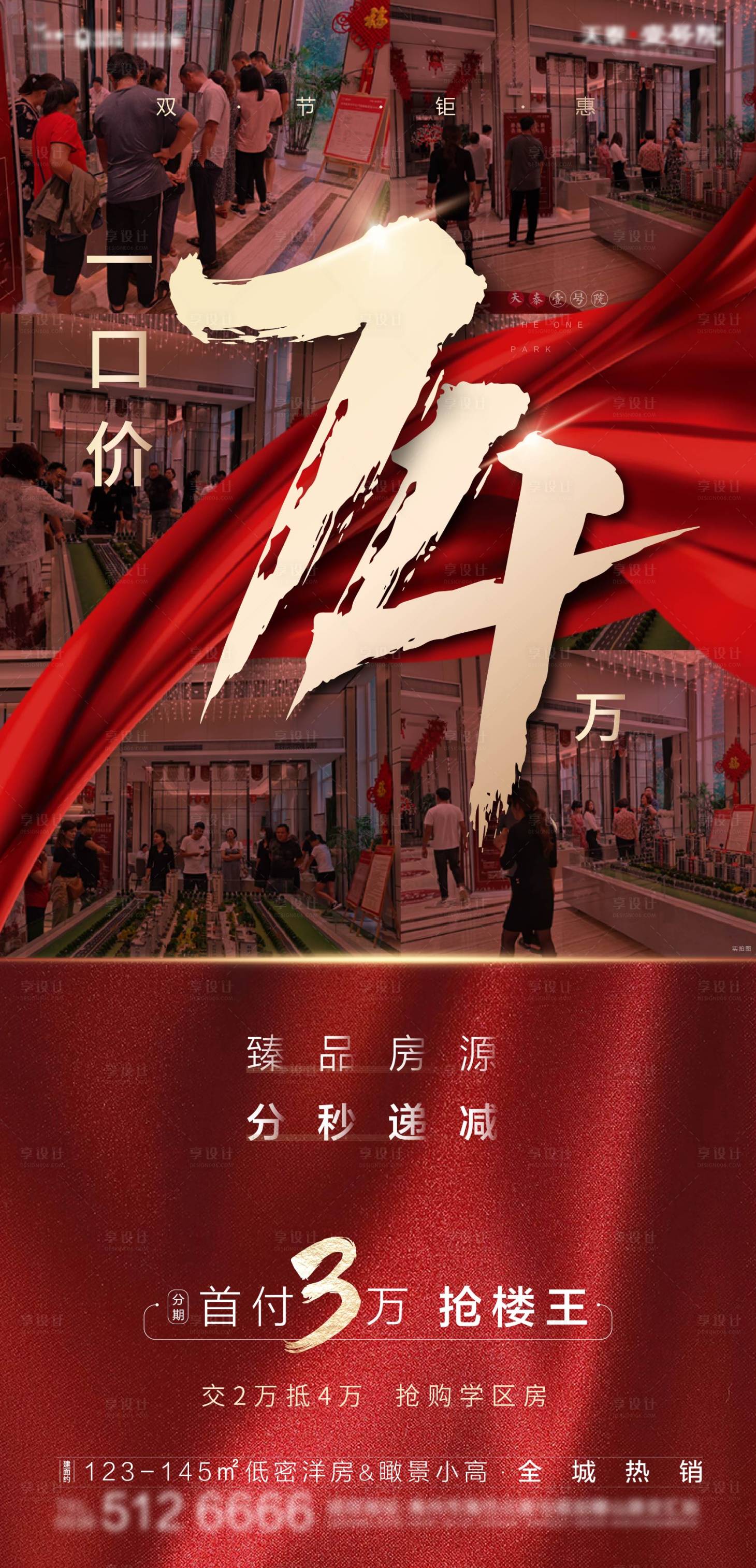 源文件下載【享設計】搜索編號：14300002231703098【一口價熱銷地產海報 】