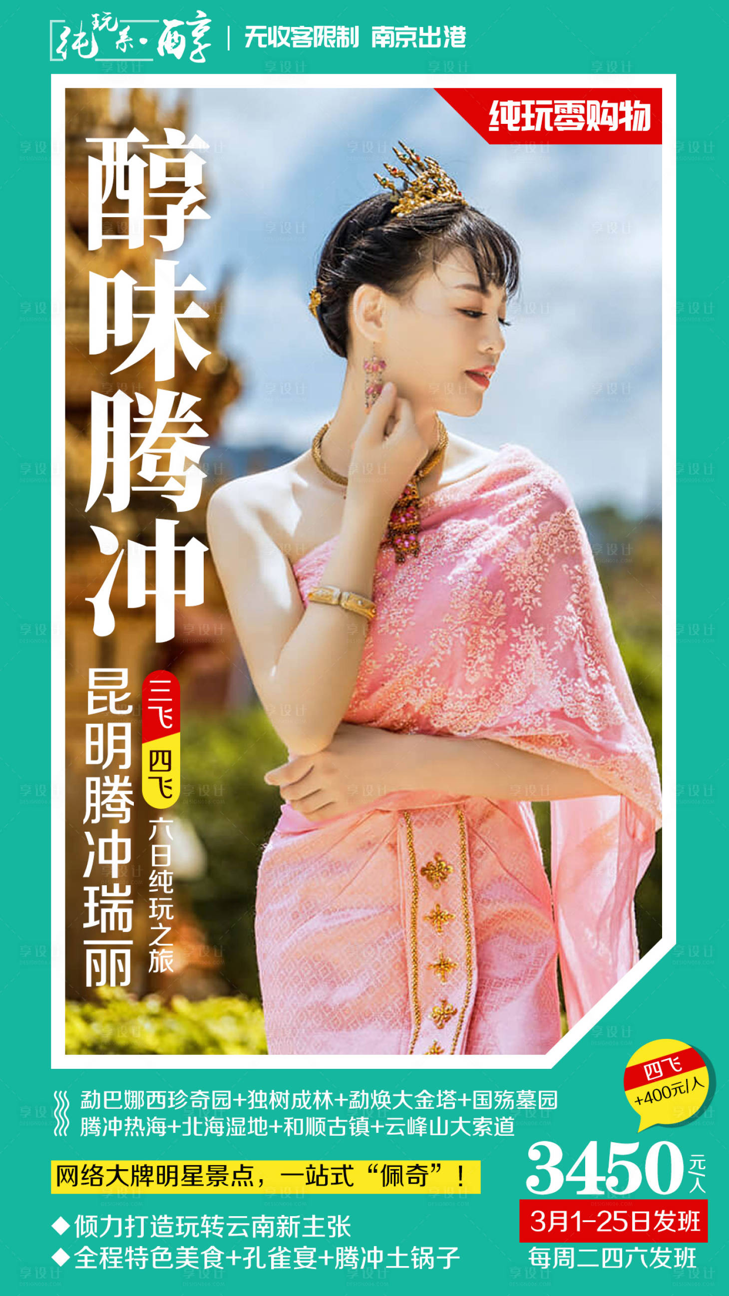 源文件下载【享设计】搜索编号：89760002282714855【云南腾冲旅游海报】