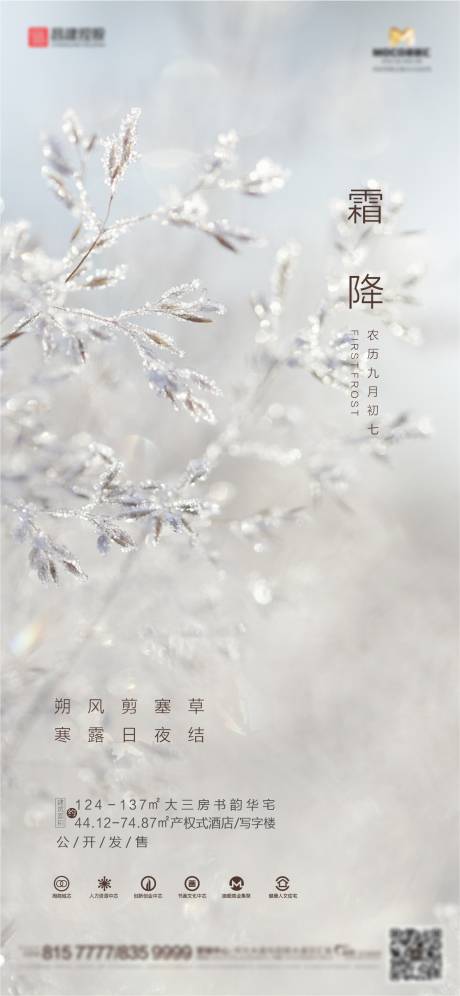 源文件下载【地产霜降节气海报】编号：76510002298052268