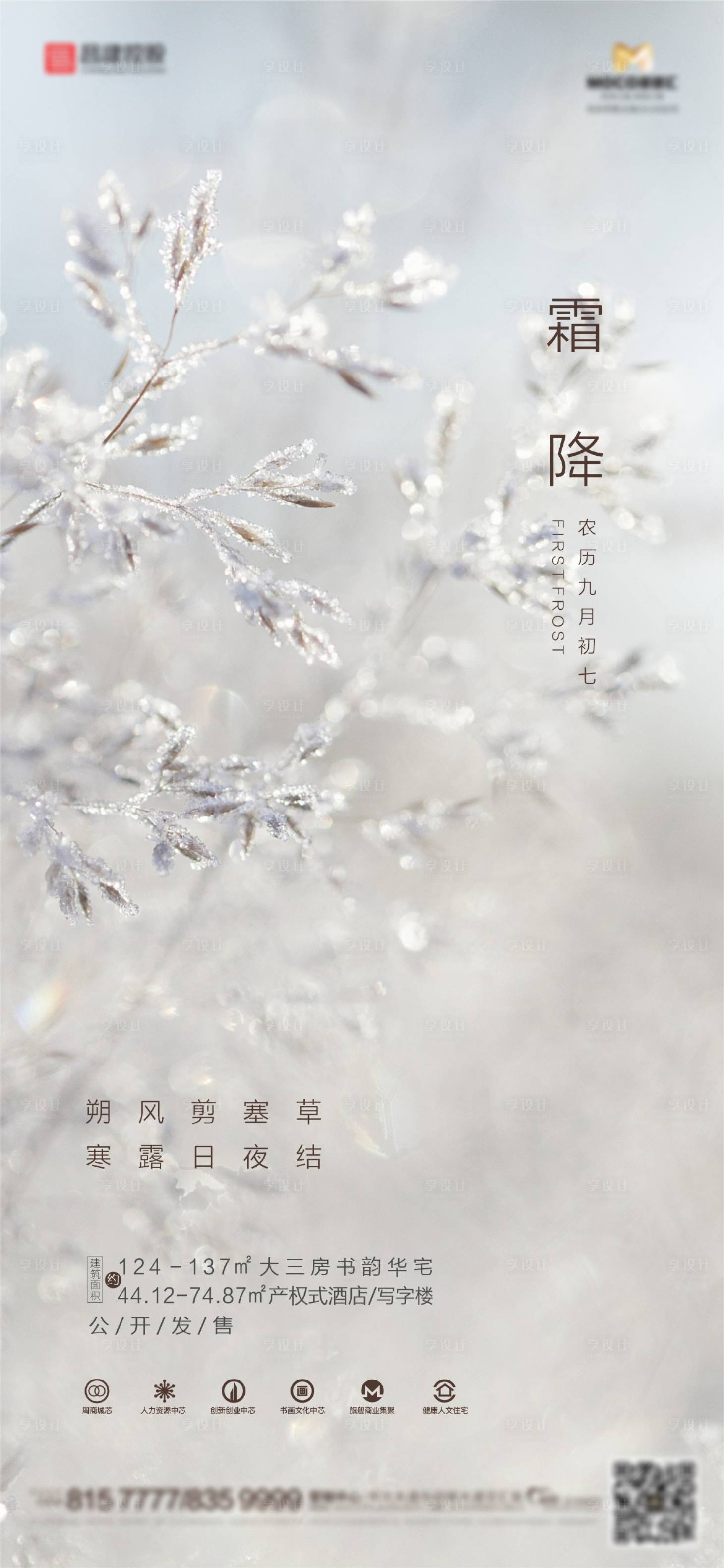 源文件下载【享设计】搜索编号：76510002298052268【地产霜降节气海报】