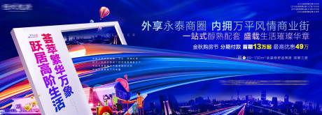 源文件下載【享設(shè)計(jì)】搜索編號(hào)：83690002247968714【房地產(chǎn)商業(yè)主畫面廣告展板】