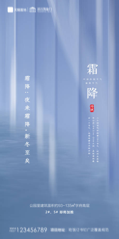 源文件下载【享设计】搜索编号：35390002192399841【地产霜降海报】