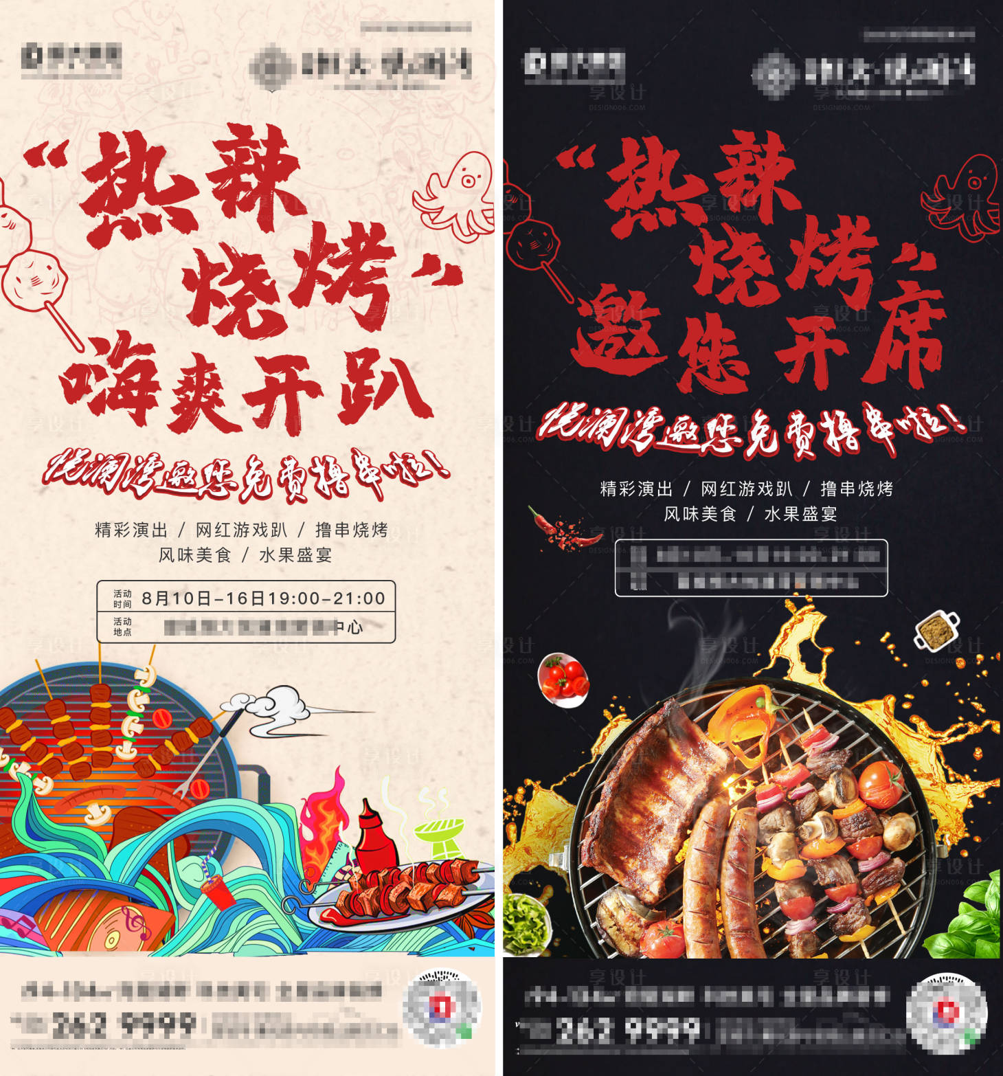 源文件下载【享设计】搜索编号：93430002175995655【地产热辣烧烤系列海报】