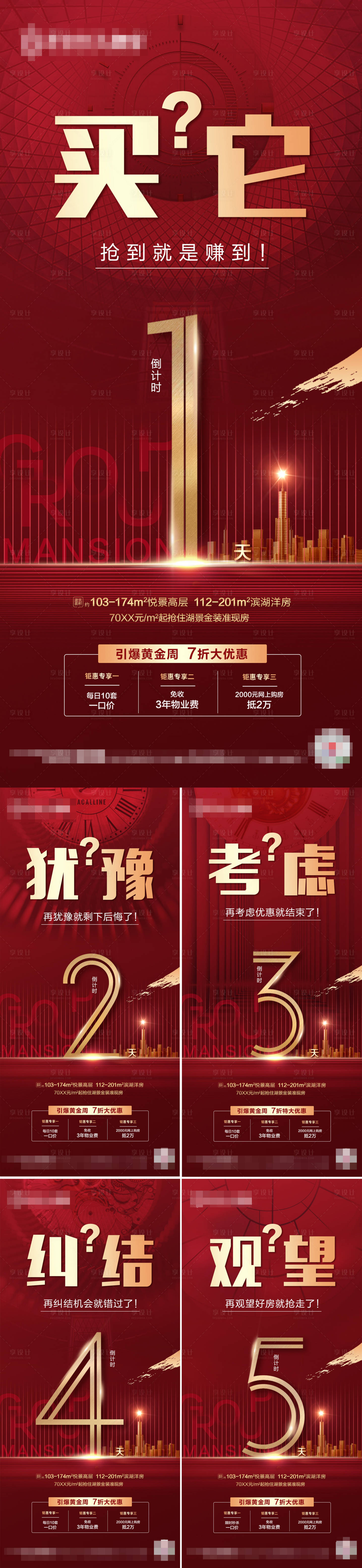 源文件下载【享设计】搜索编号：82590002185144984【地产黄金周倒计时系列海报】