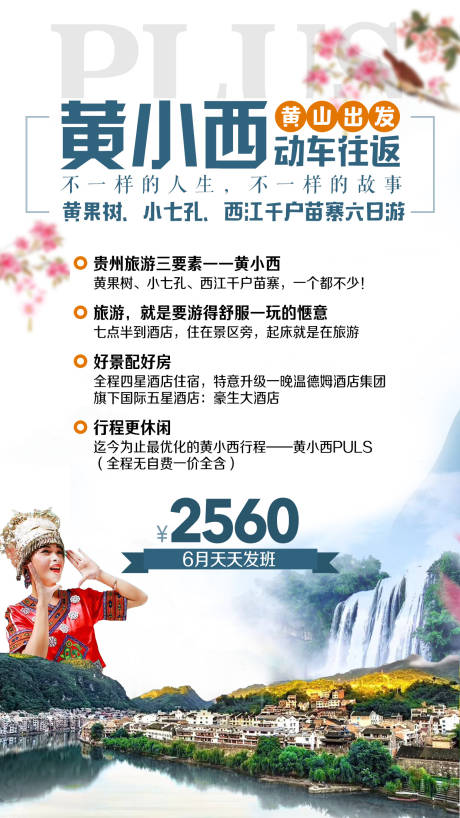 源文件下載【黃果樹小七孔苗寨旅游海報】編號：24610002307639284