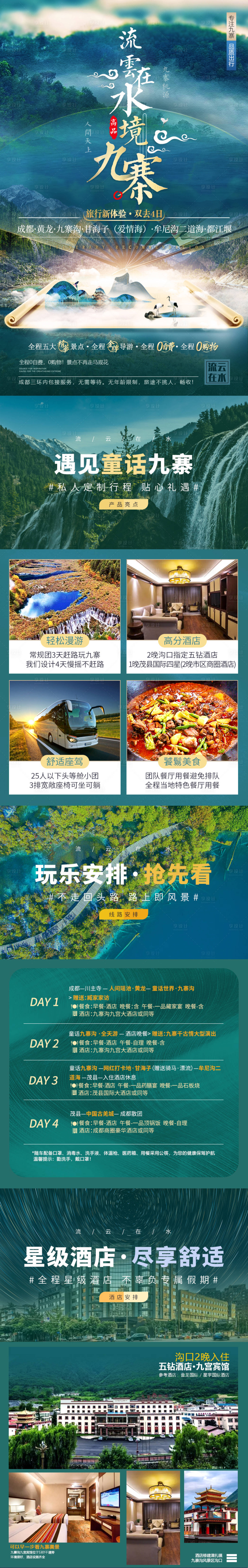 源文件下載【九寨溝旅游詳情頁】編號(hào)：38340002312823190