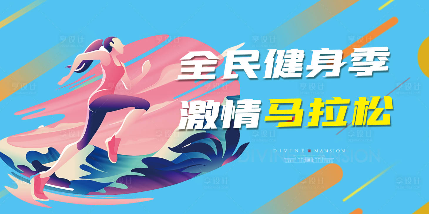 源文件下载【享设计】搜索编号：95300002231555309【马拉松公益跑展板】