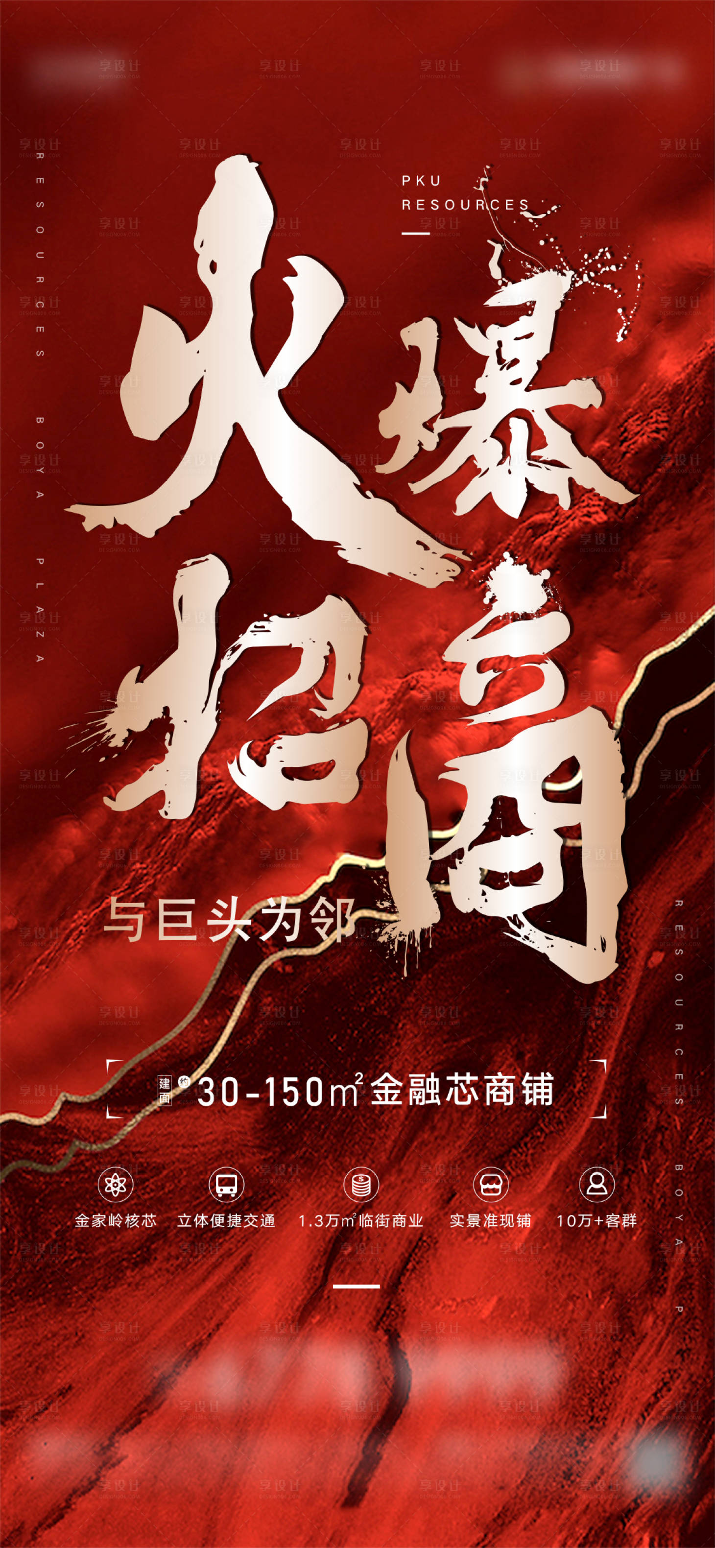 源文件下載【享設計】搜索編號：32860002259561353【招商刷屏海報】