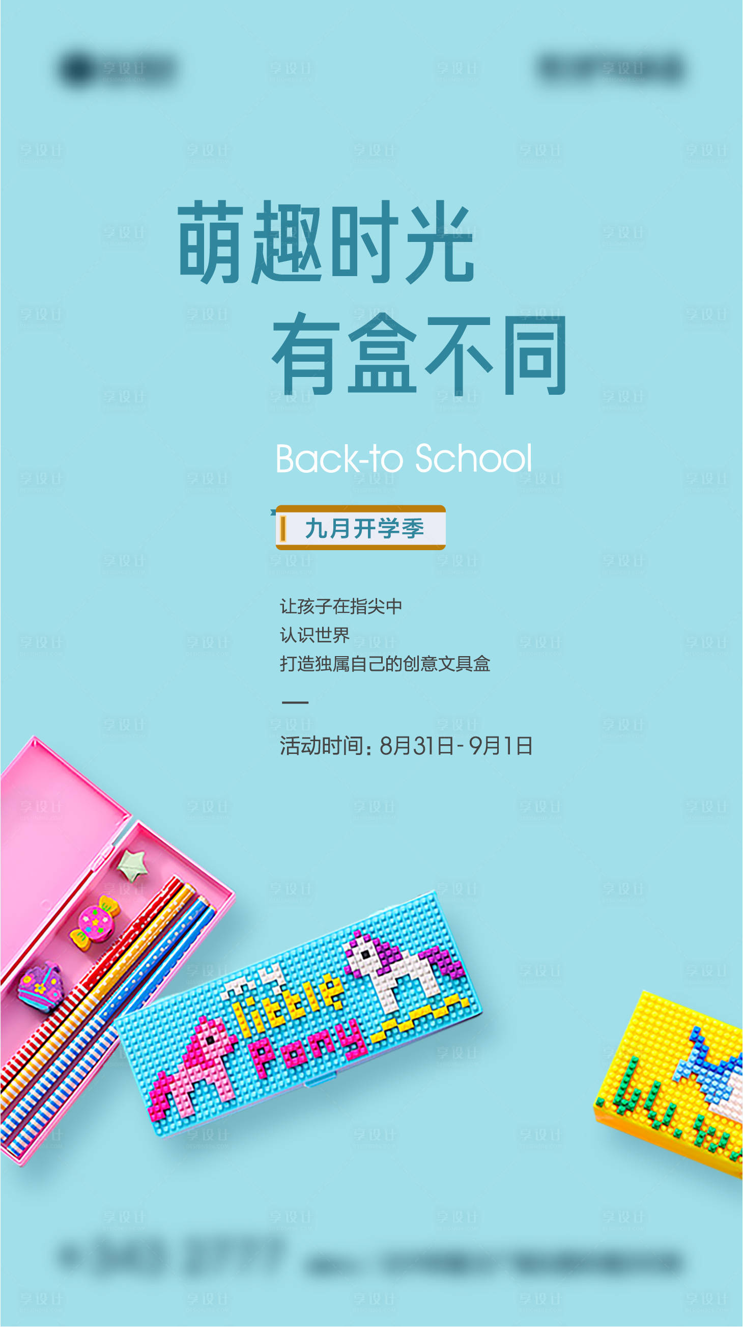 源文件下載【享設計】搜索編號：36590002271782546【房地產鉛筆盒DIY活動海報】