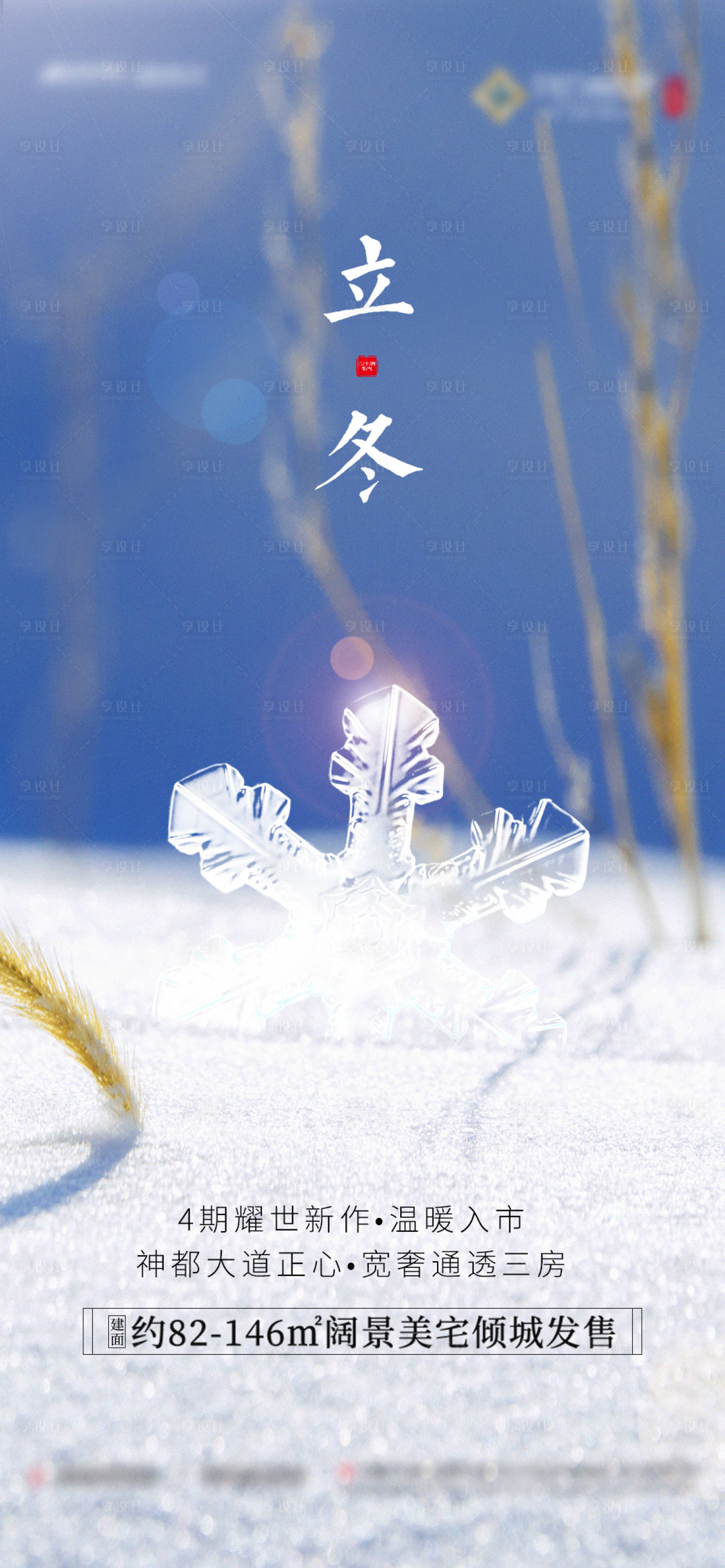 源文件下載【享設(shè)計(jì)】搜索編號：38870002199153467【地產(chǎn)立冬移動(dòng)端海報(bào)】