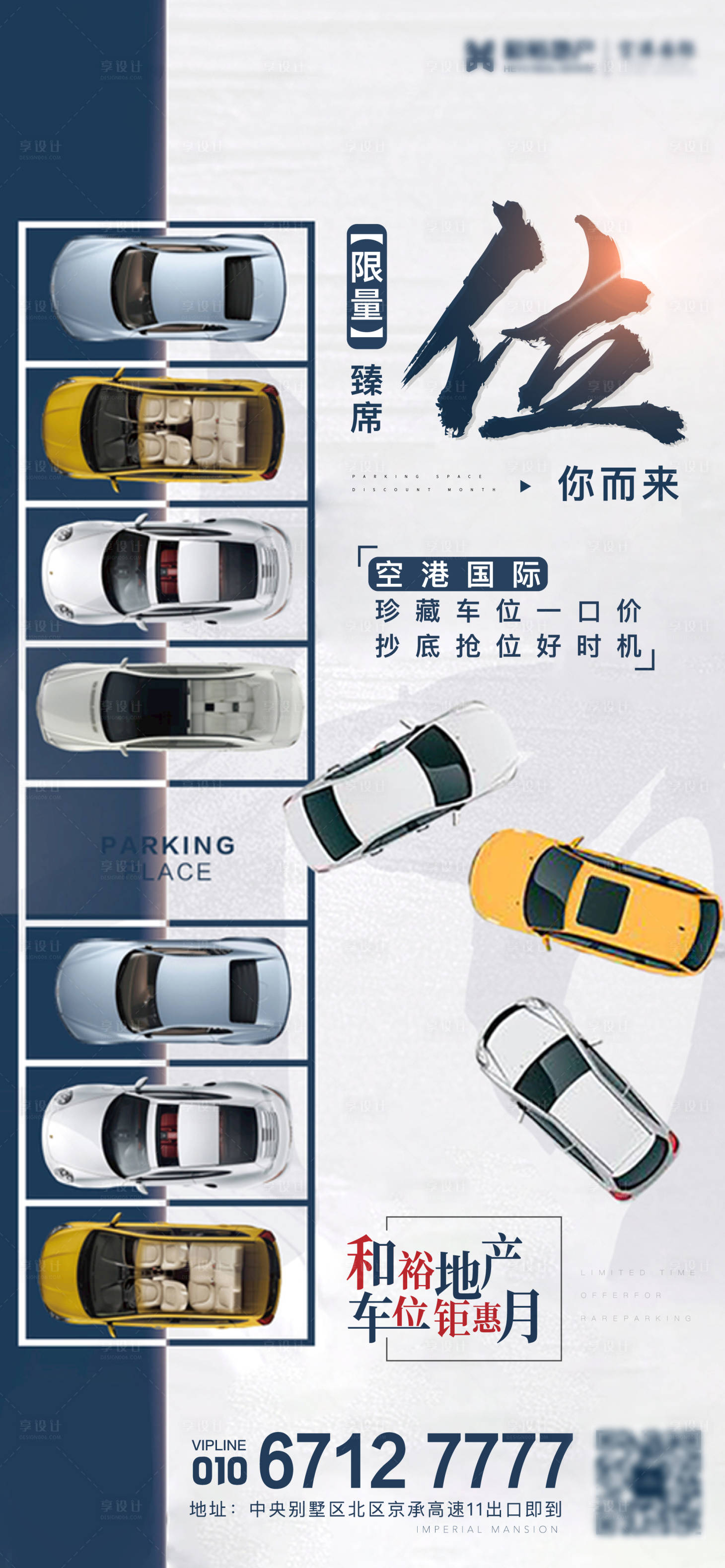 源文件下载【享设计】搜索编号：52540002204224963【房地产车位海报】