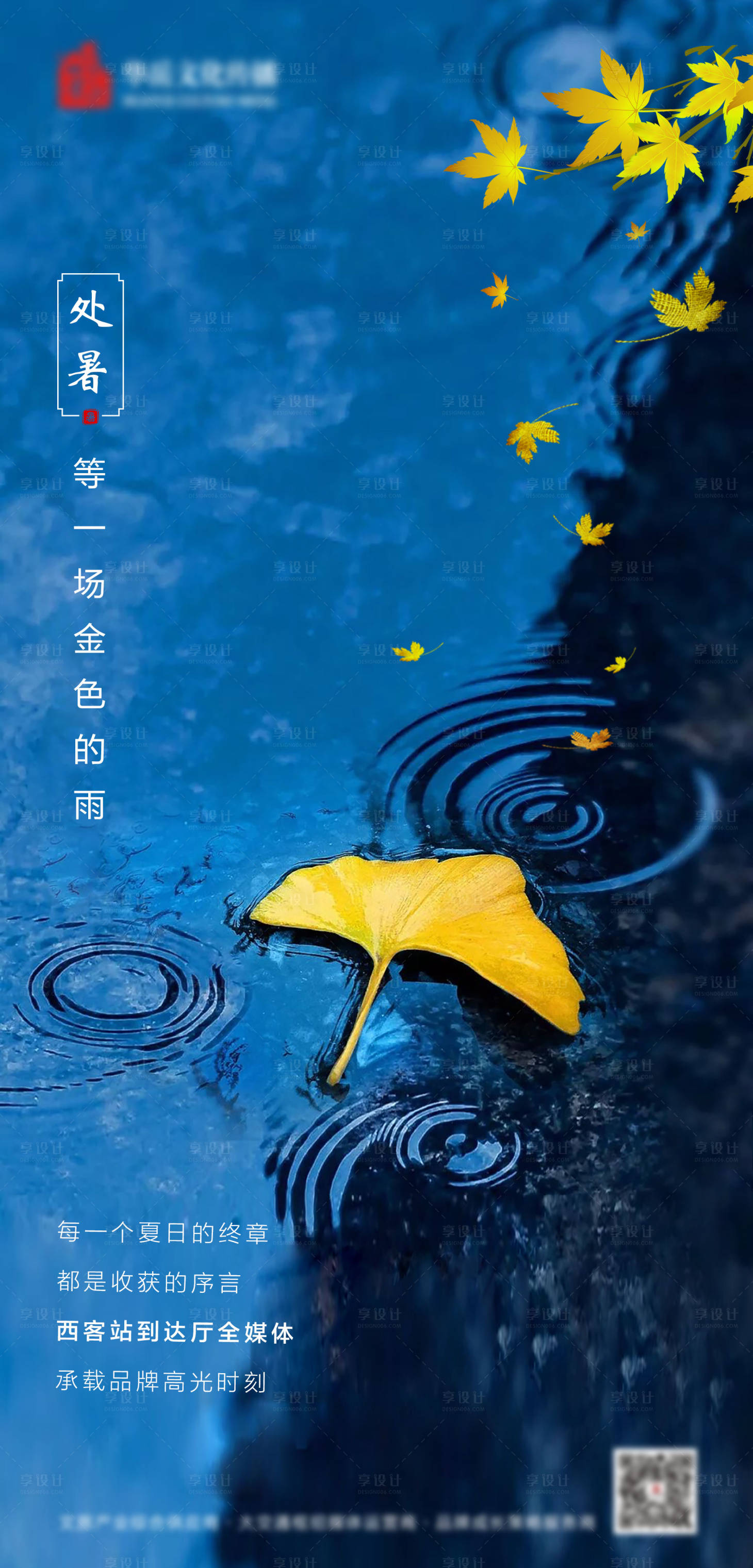源文件下載【享設計】搜索編號：52450002401528181【處暑海報】
