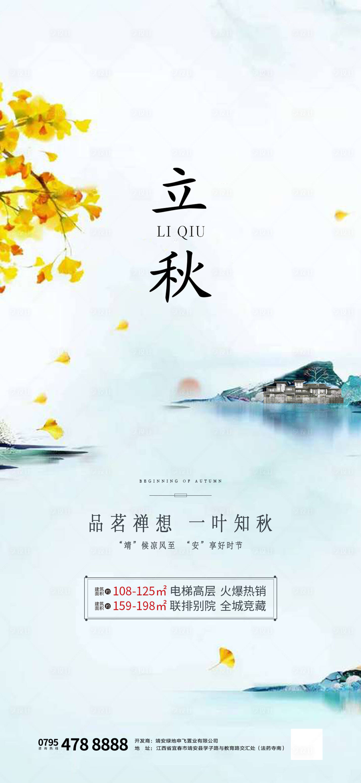 源文件下載【享設計】搜索編號：80340002355375145【房地產立秋節氣海報】