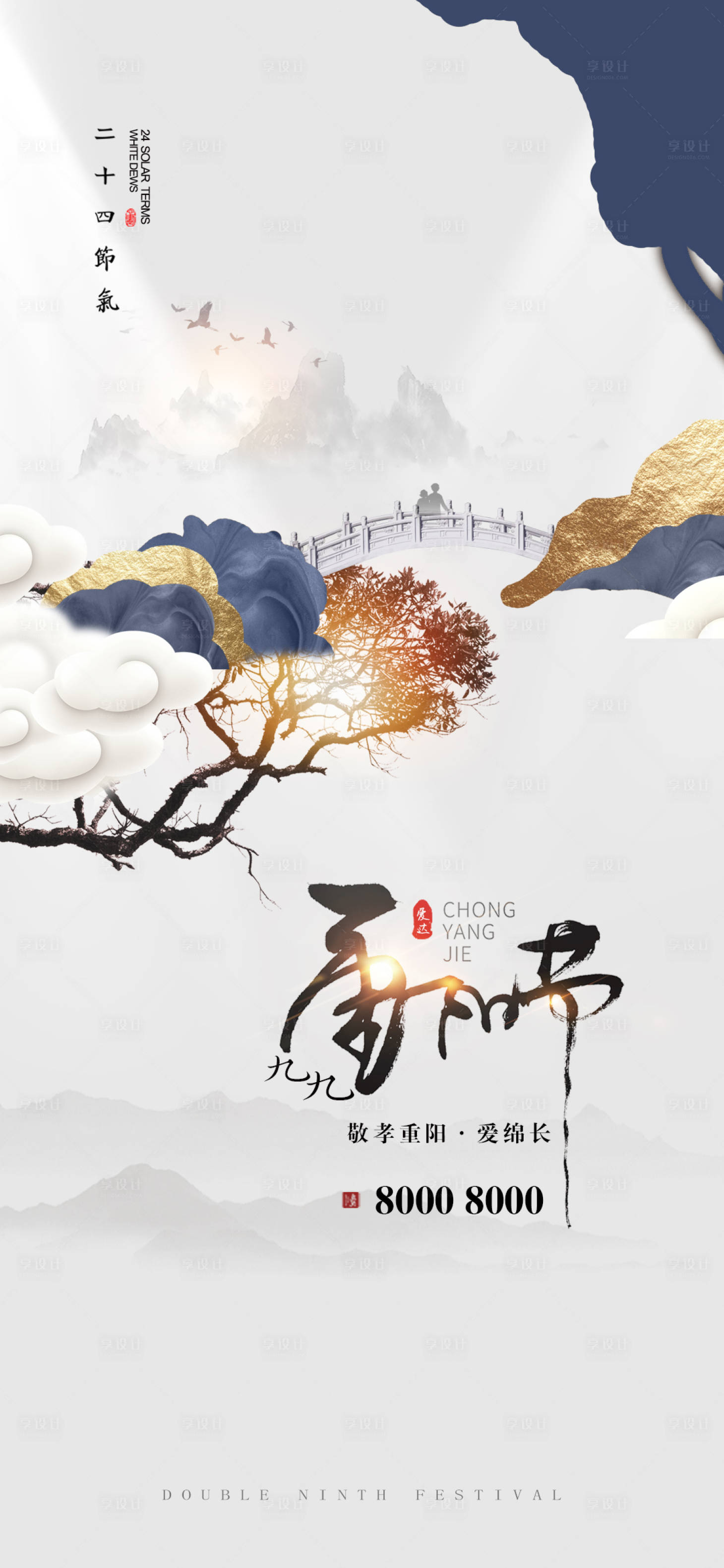 源文件下載【享設計】搜索編號：24110002211829224【重陽節中式地產海報】