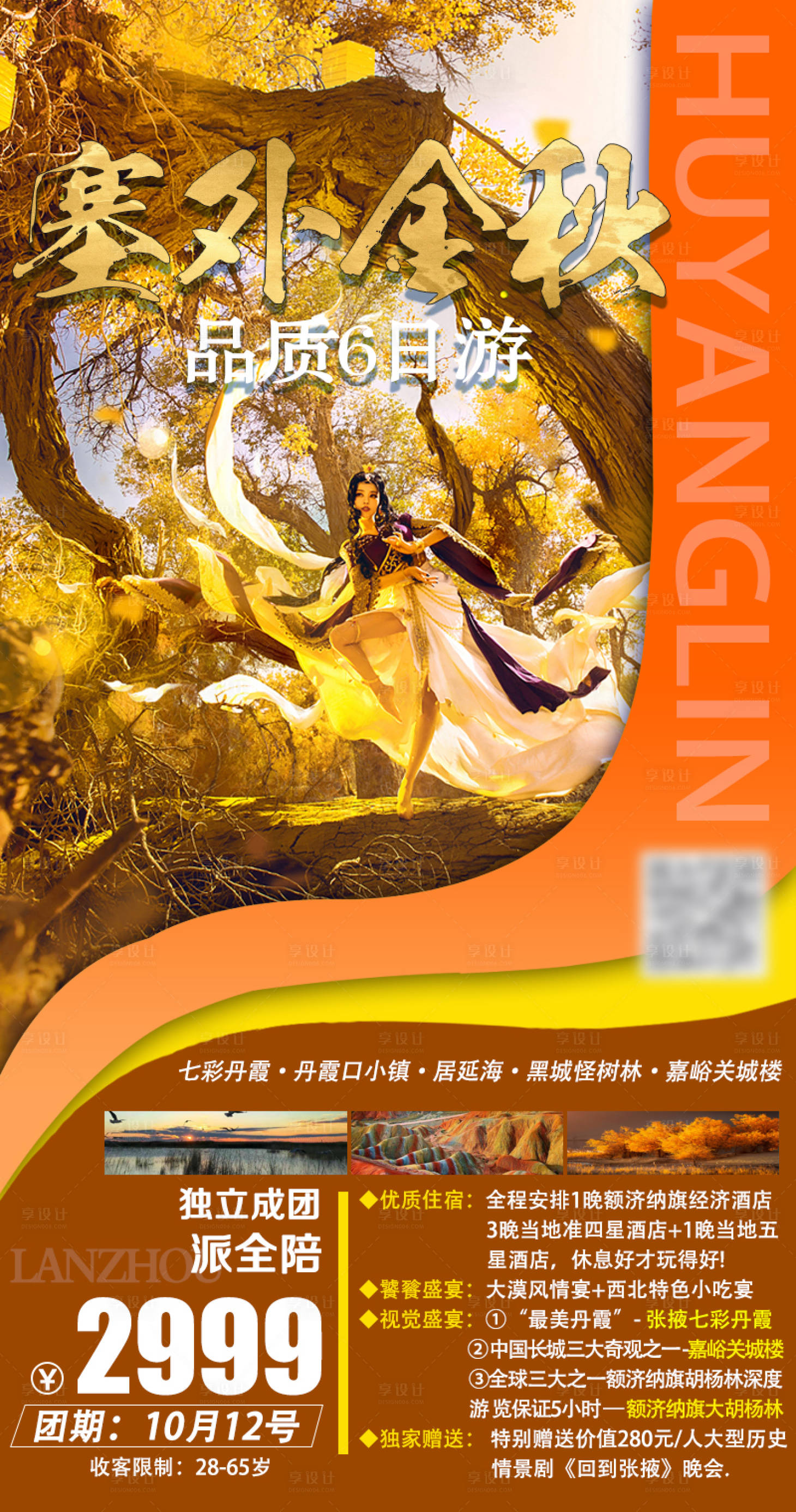 源文件下載【享設(shè)計(jì)】搜索編號(hào)：25530002244483453【金秋胡楊林旅游海報(bào)】