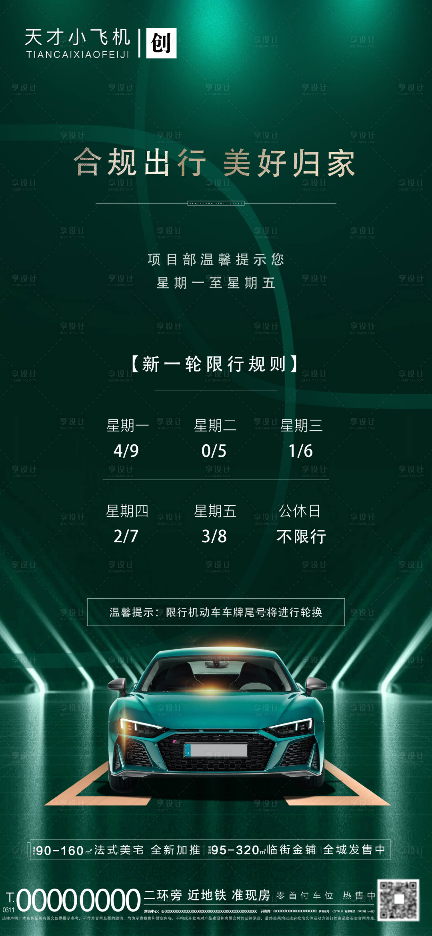 源文件下载【地产限行海报】编号：33500002178055078