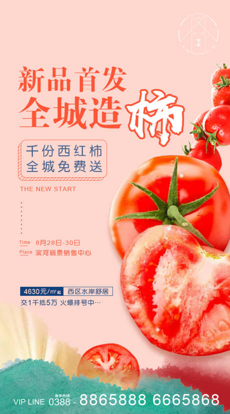 源文件下载【地产西红柿活动海报】编号：15530002163276074