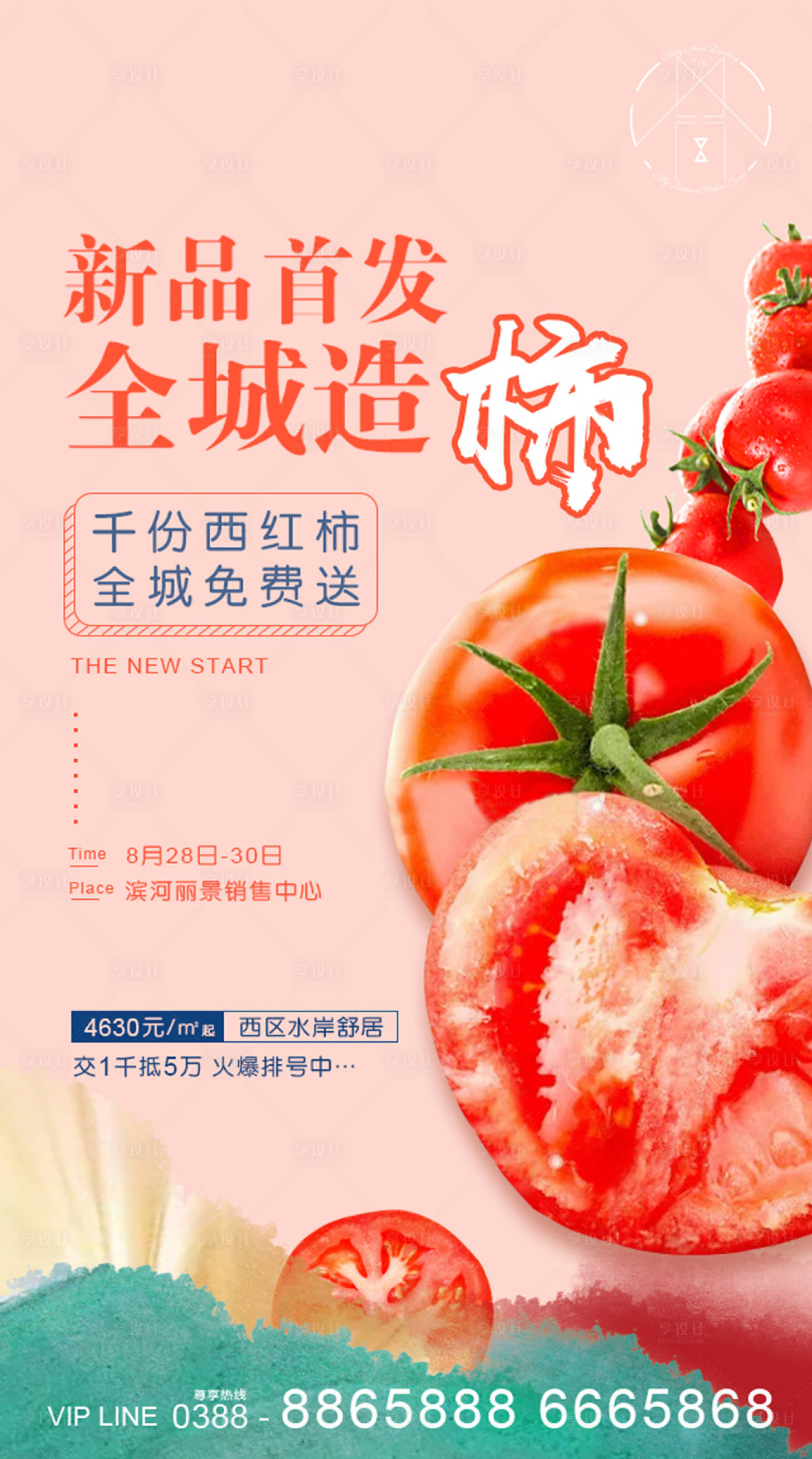 源文件下载【享设计】搜索编号：15530002163276074【地产西红柿活动海报】