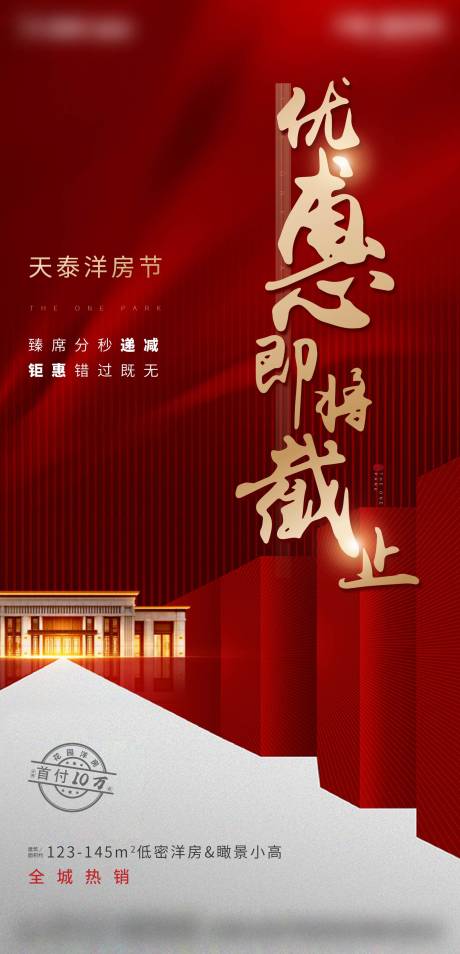 源文件下载【热销优惠火爆地产红色海报 】编号：25710002230403567