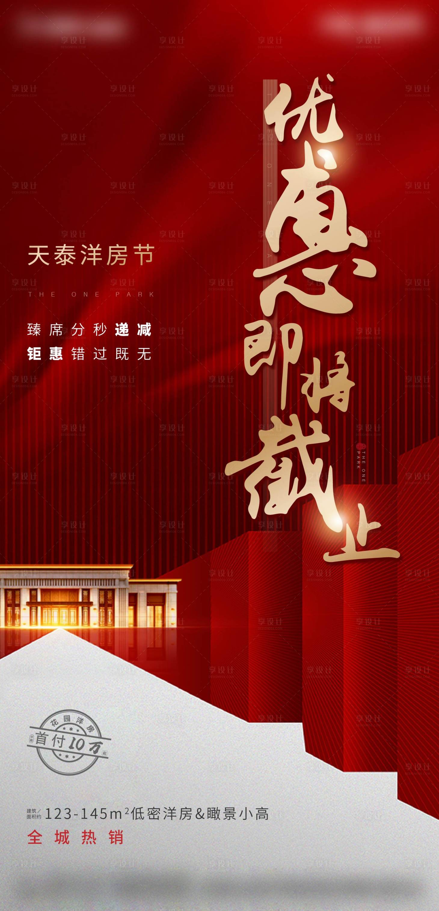 源文件下載【享設(shè)計(jì)】搜索編號(hào)：25710002230403567【熱銷優(yōu)惠火爆地產(chǎn)紅色海報(bào) 】