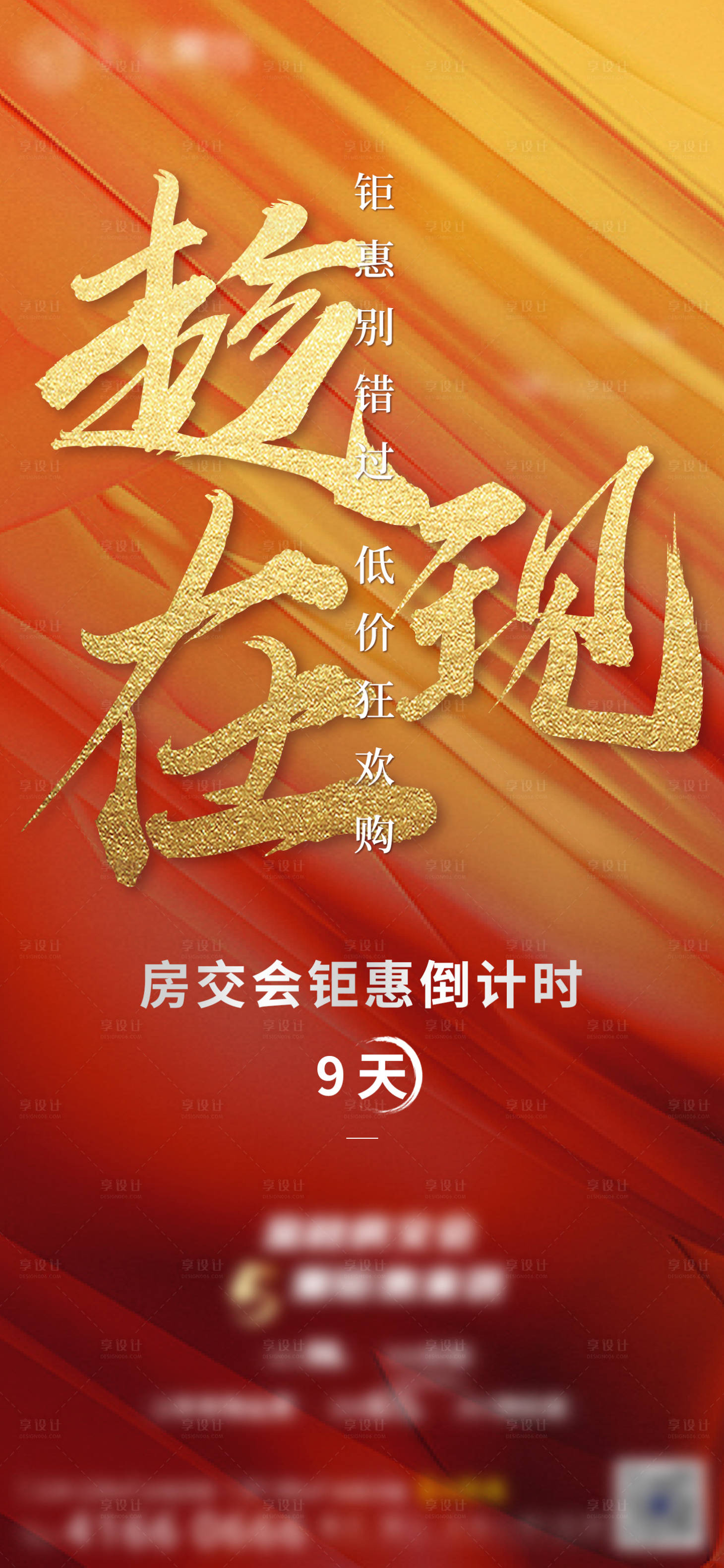 源文件下載【享設計】搜索編號：27690002409043518【地產鉅惠倒計時海報】