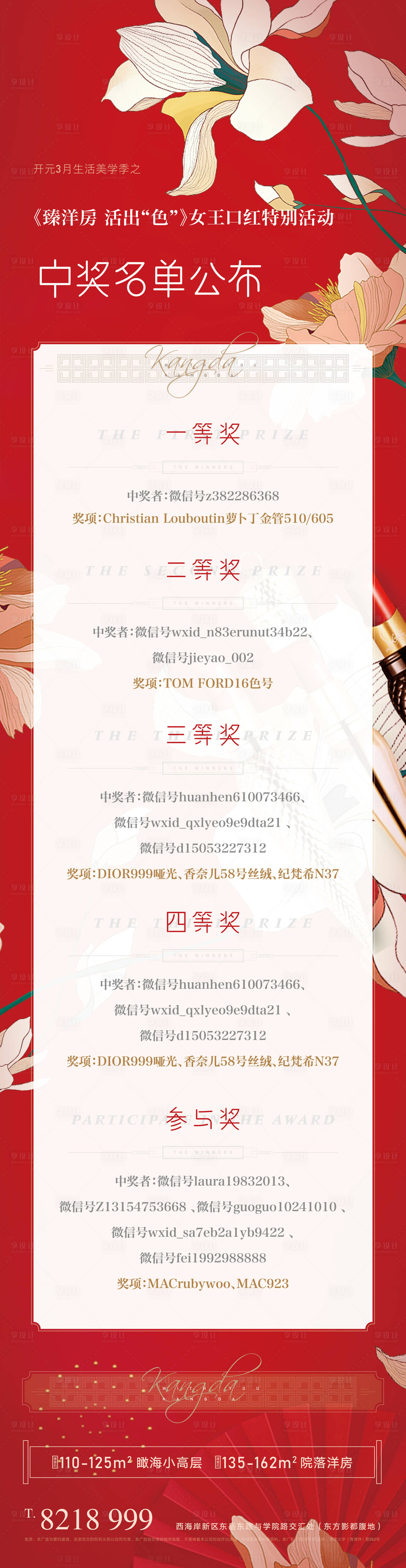 源文件下載【享設計】搜索編號：33950002254402512【中獎海報長圖】
