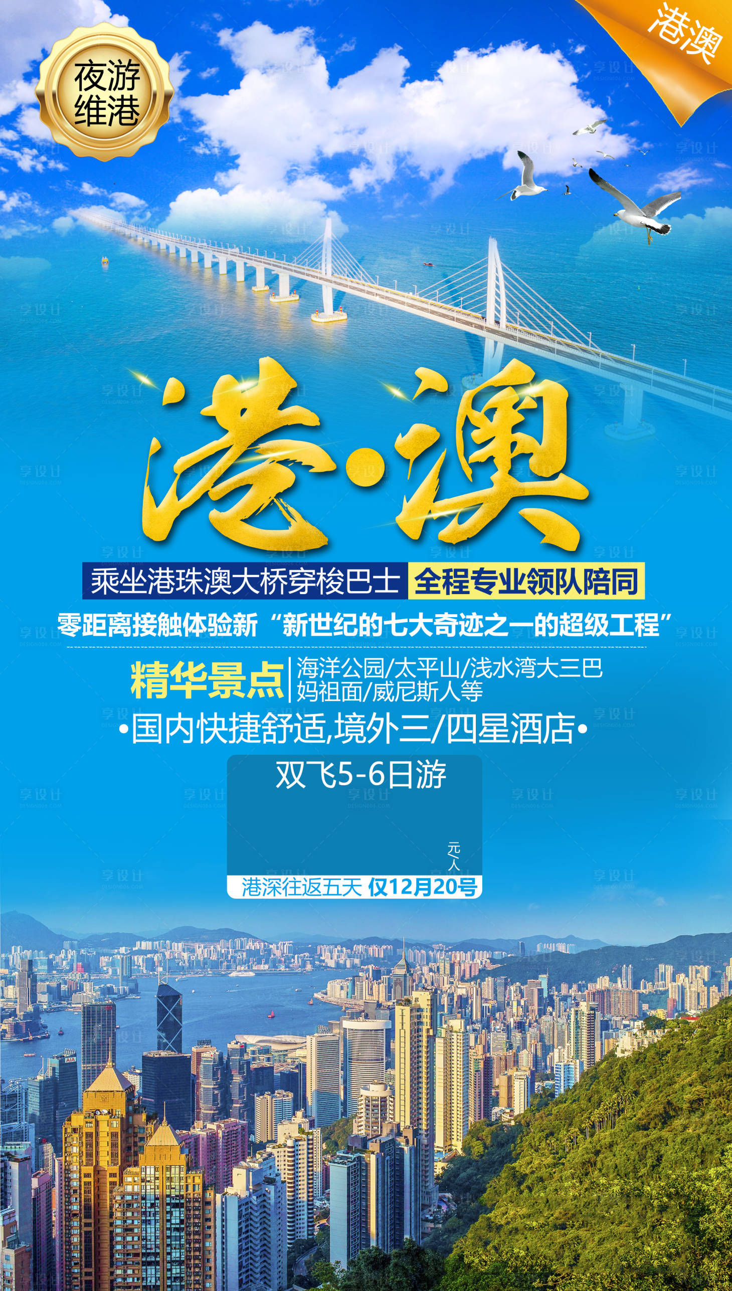 源文件下載【享設計】搜索編號：17270002177926695【香港旅游旅游海報 】