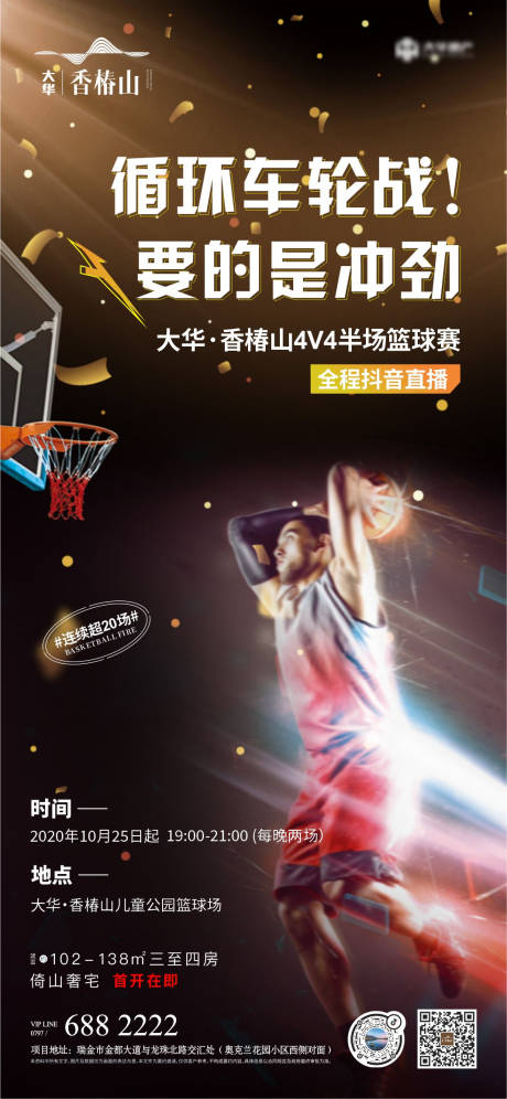 篮球竞赛活动暖场海报