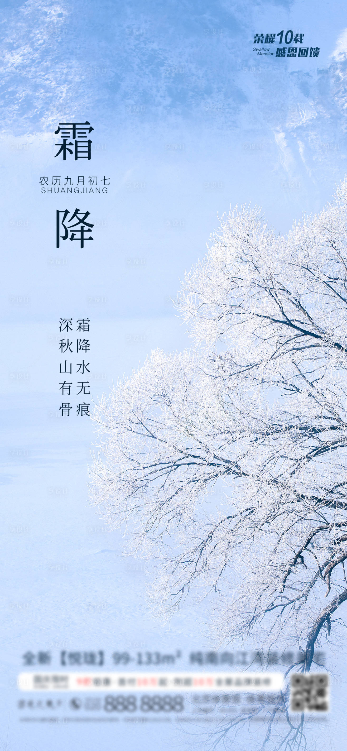 源文件下载【享设计】搜索编号：62830002171717337【地产霜降节气海报】