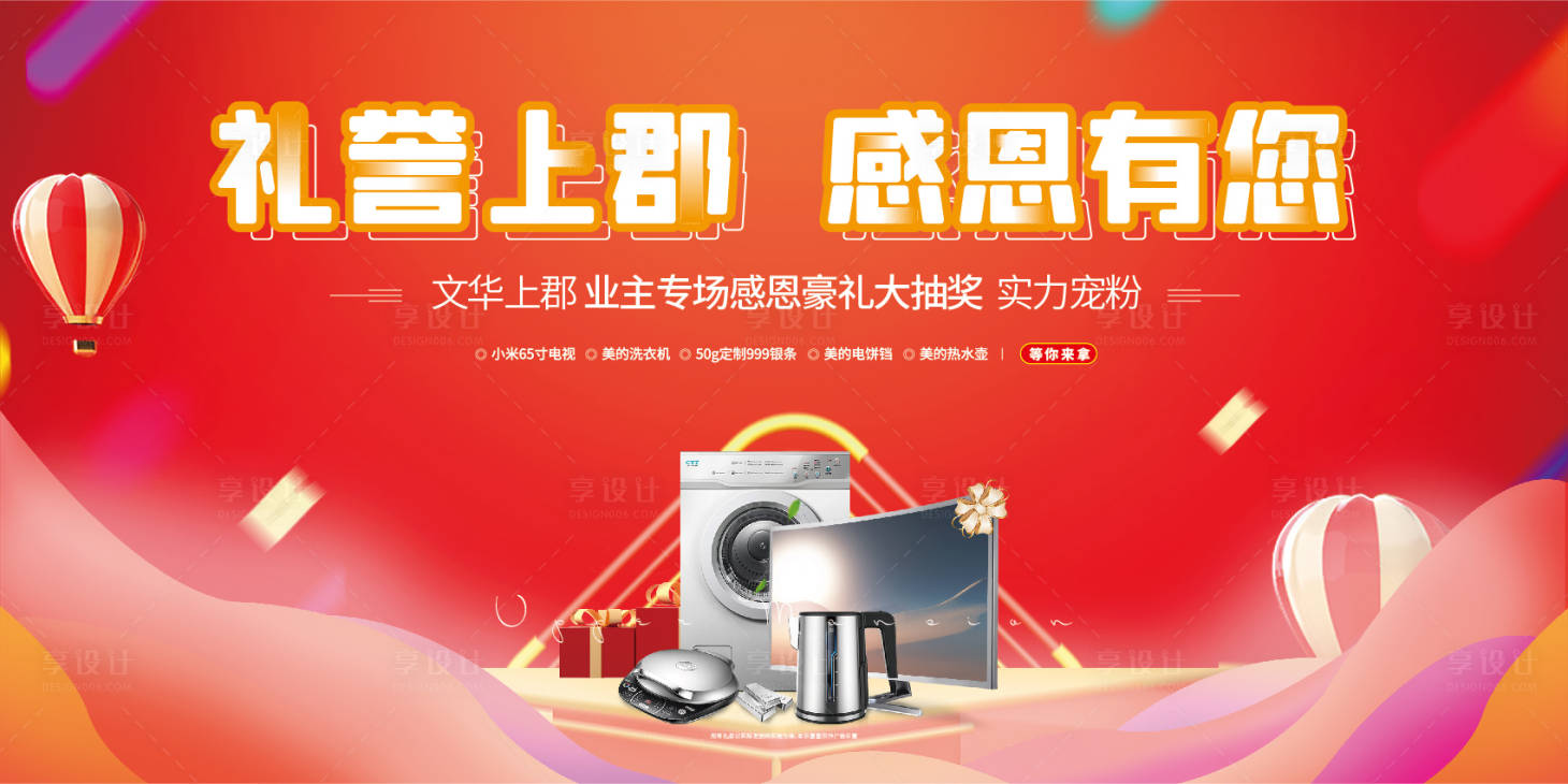 源文件下載【享設計】搜索編號：43570002340469720【地產送家電活動背景板】