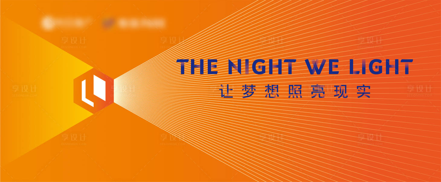 源文件下載【享設計】搜索編號：57490000303096712【年會橙色光感背景展板】