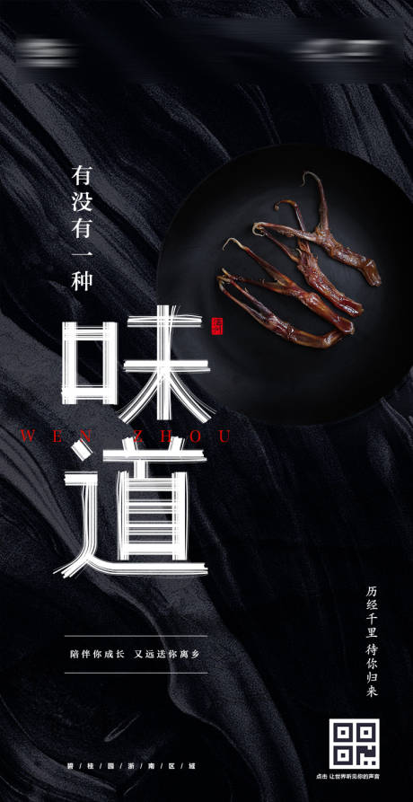 编号：20191029002848151【享设计】源文件下载-温州的味道美食海报